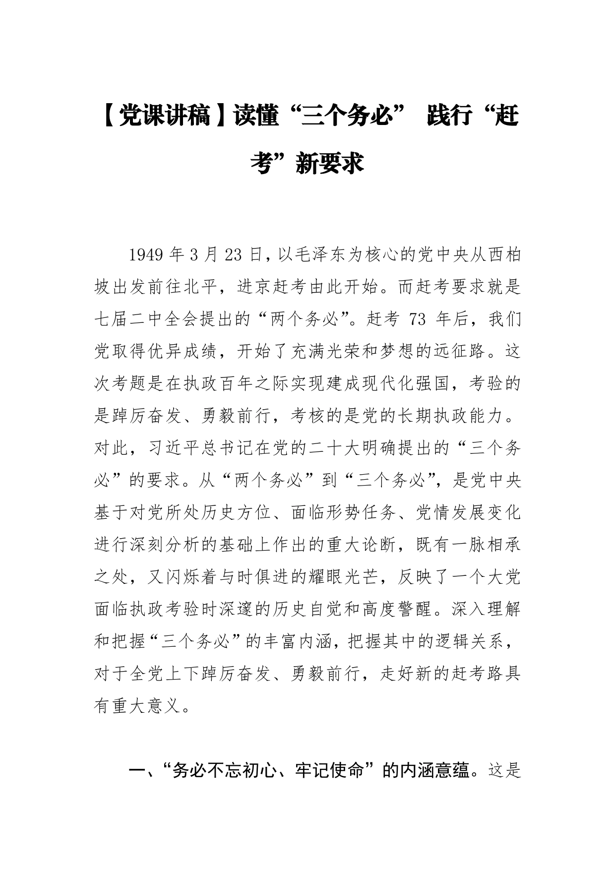 【党课讲稿】读懂“三个务必”践行“赶考”新要求0_第1页