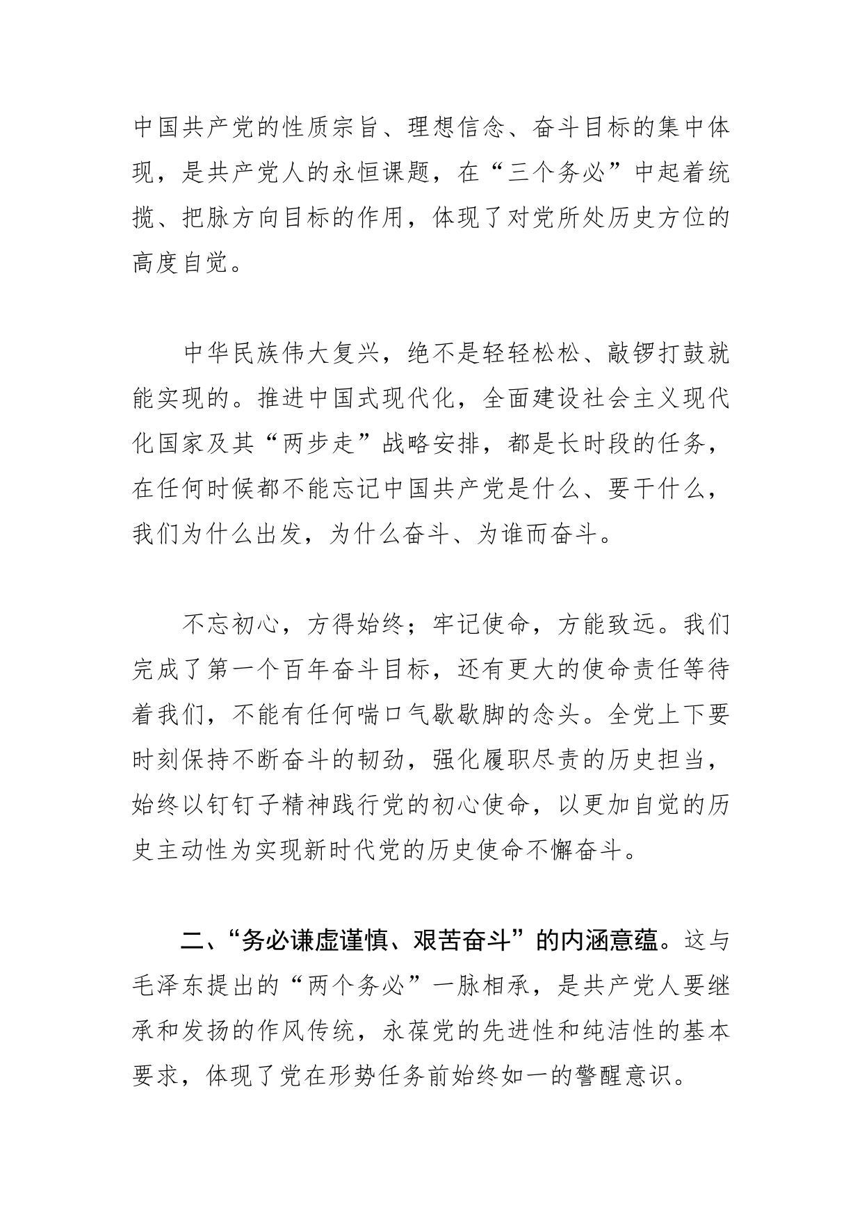 【党课讲稿】读懂“三个务必”践行“赶考”新要求0_第2页