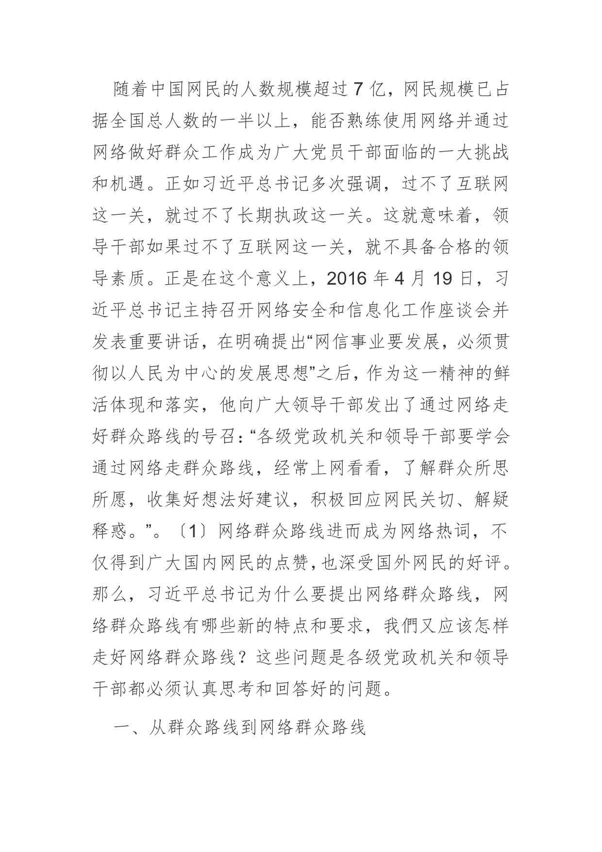 【党课讲稿】走好网络群众路线是领导干部的一项基本功7_第2页