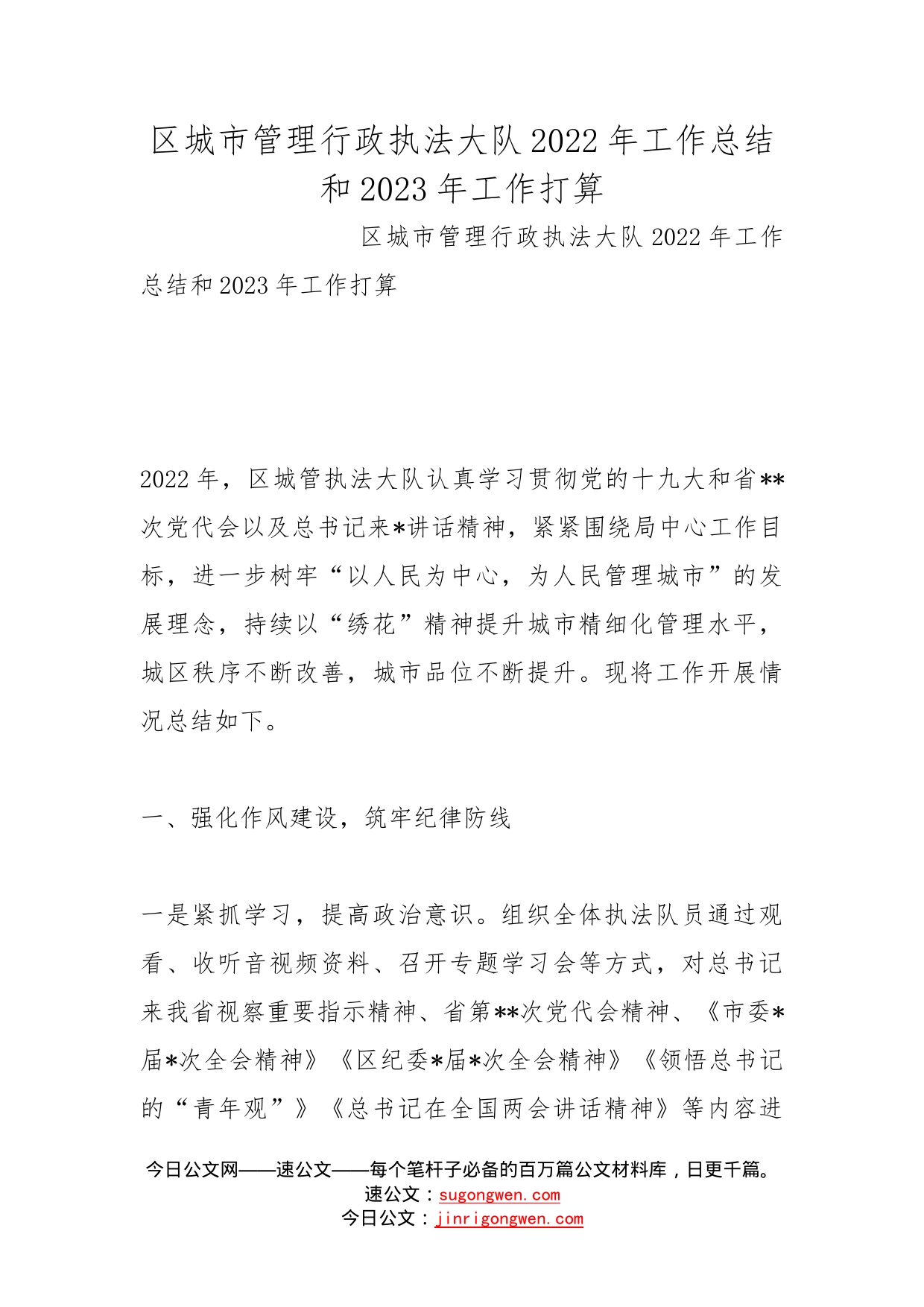 区城市管理行政执法大队2022年工作总结和2023年工作打算(1)_第1页