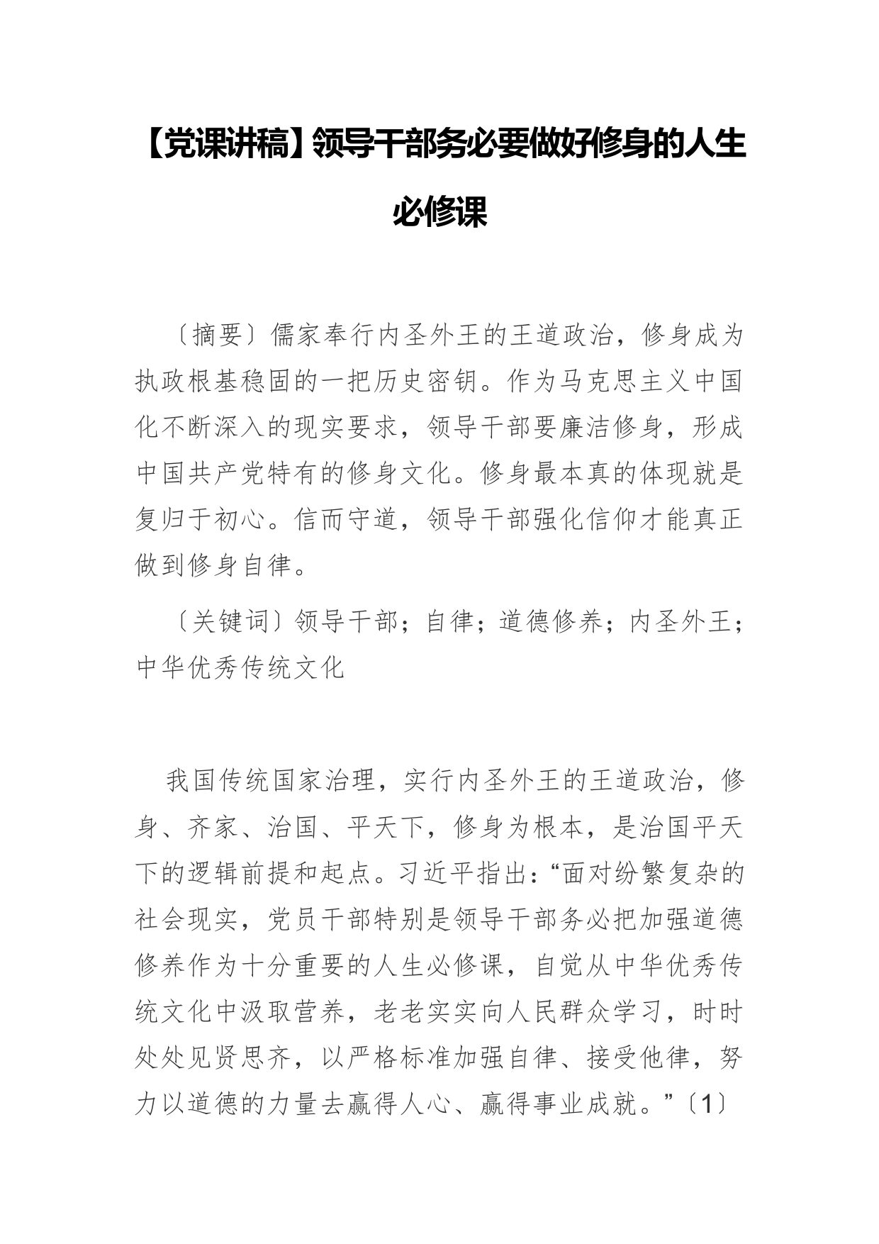 【党课讲稿】领导干部务必要做好修身的人生必修课_第1页