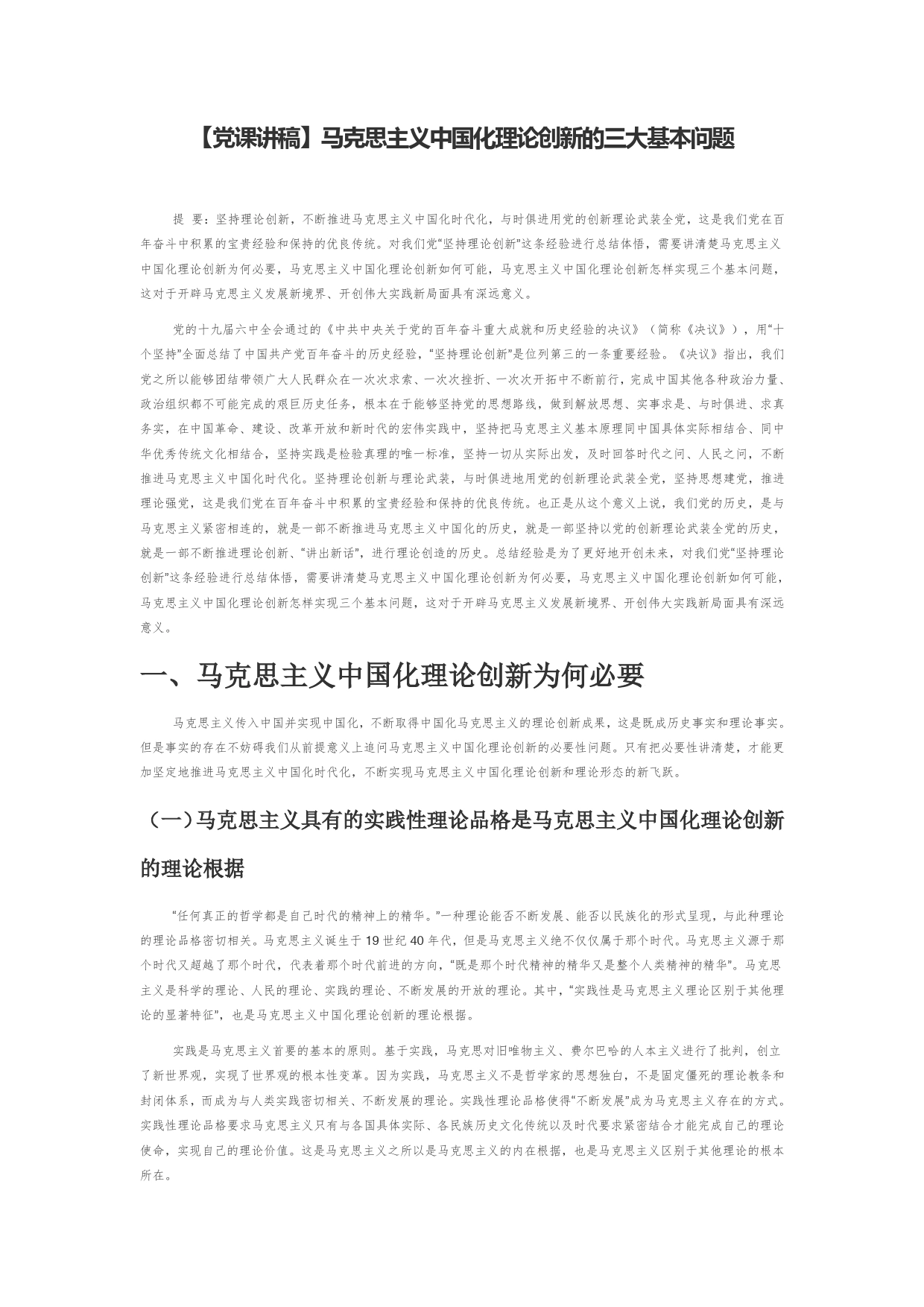 【党课讲稿】马克思主义中国化理论创新的三大基本问题_第1页