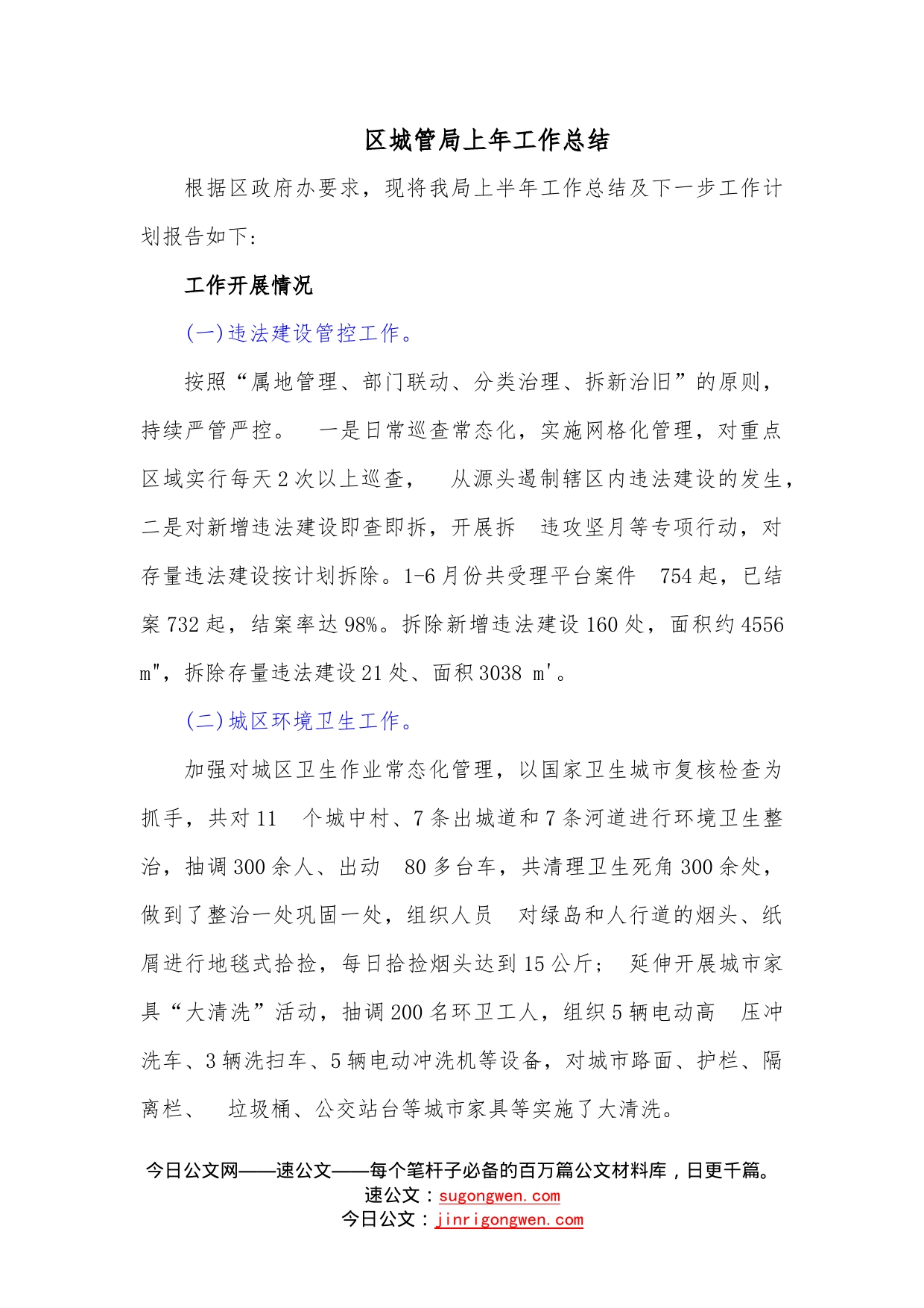 区城管局上年工作总结_第1页