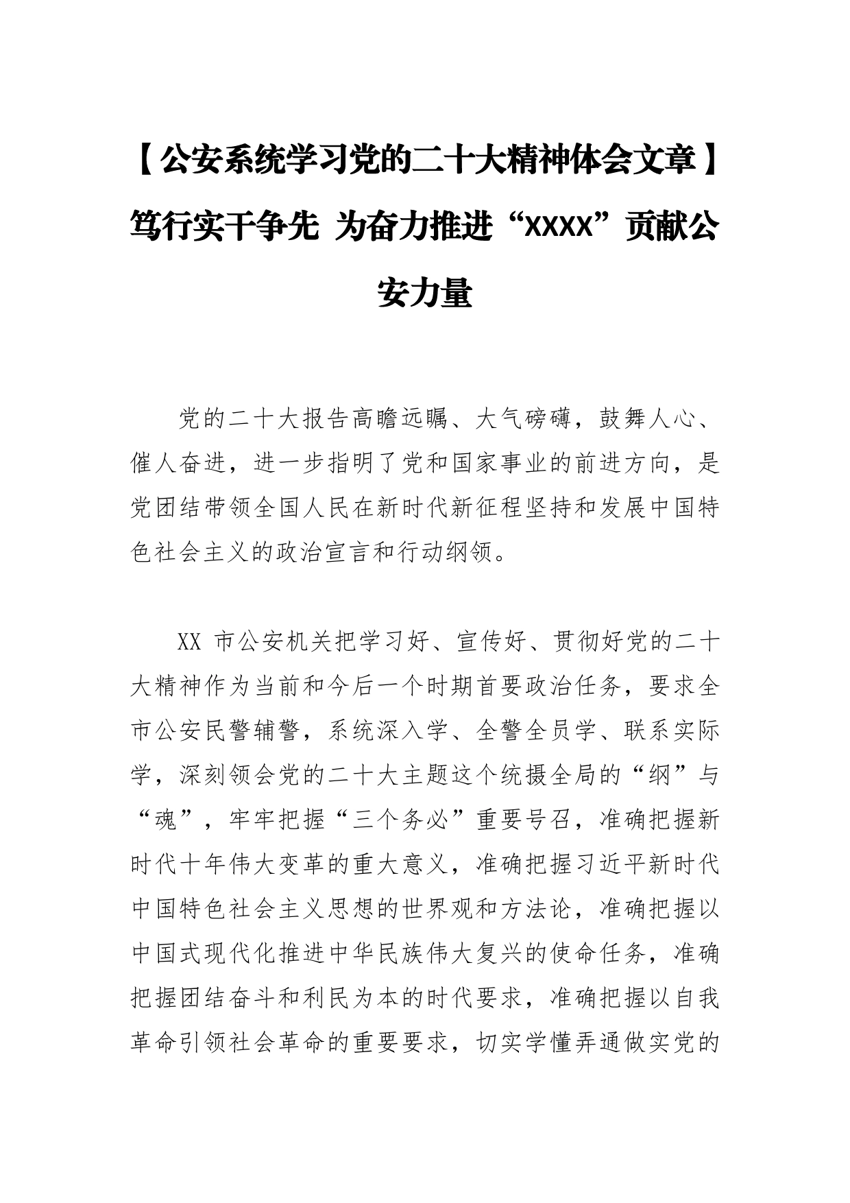 【公安系统学习党的二十大精神体会文章】笃行实干争先为奋力推进“”贡献公安力量2461_第1页