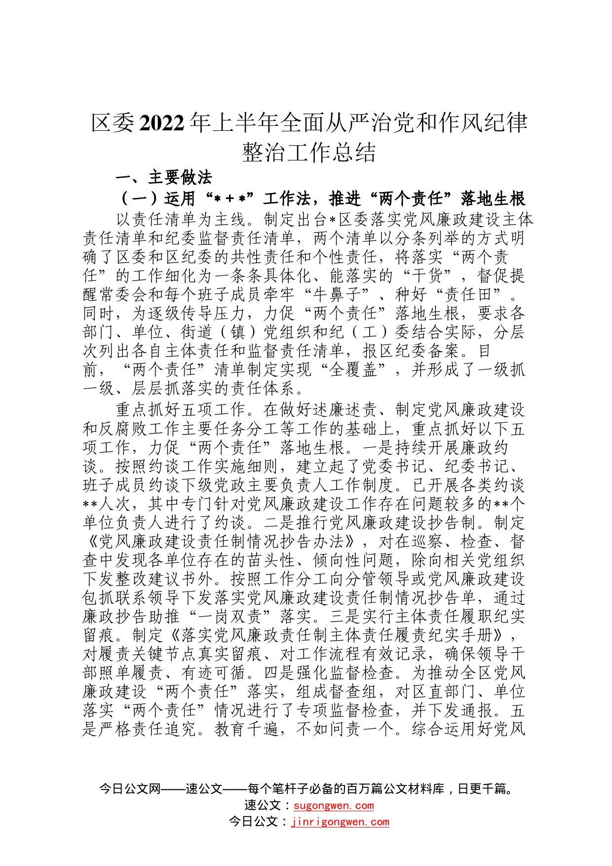 区委2022年上半年全面从严治党和作风纪律整治工作总结(2)_第1页