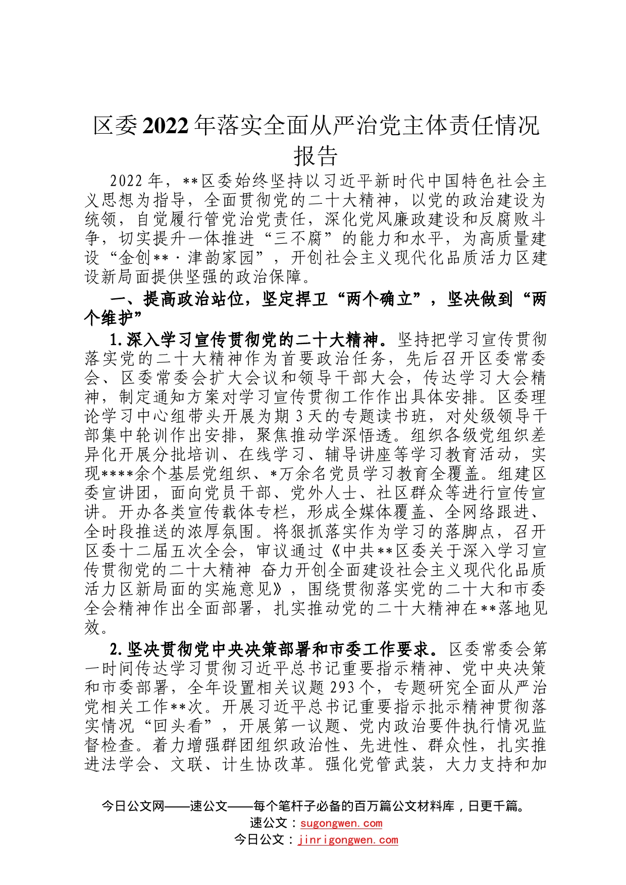 区委2022年落实全面从严治党主体责任情况报告7135_第1页