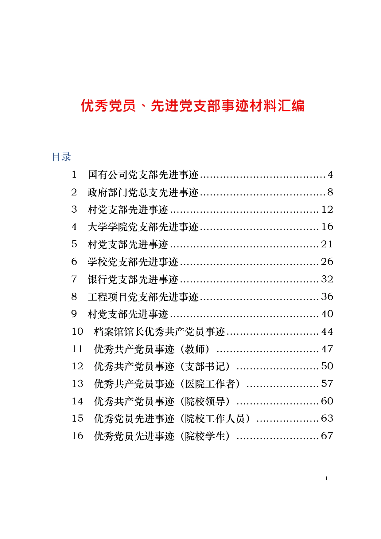 【公文汇编】优秀党员、先进党支部事迹材料汇编_第1页