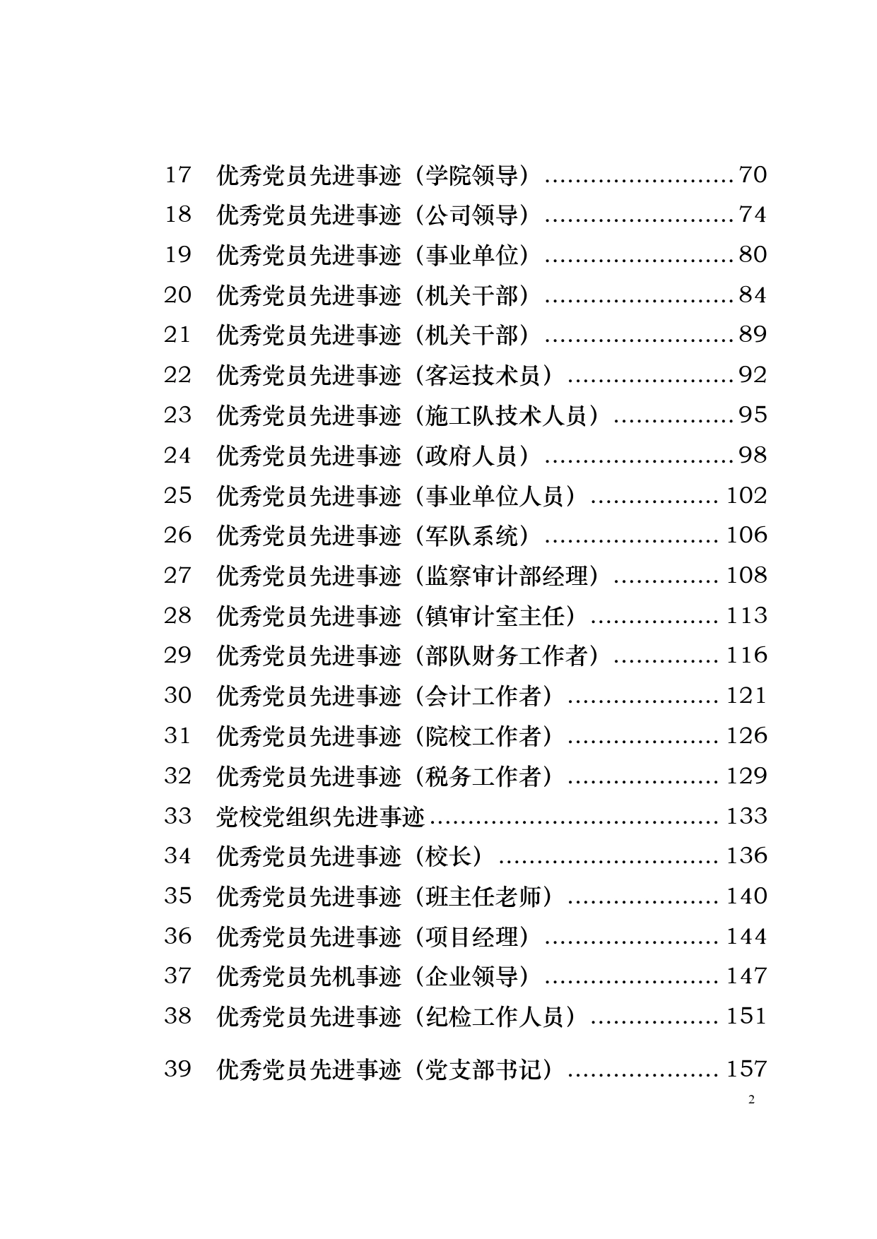 【公文汇编】优秀党员、先进党支部事迹材料汇编_第2页