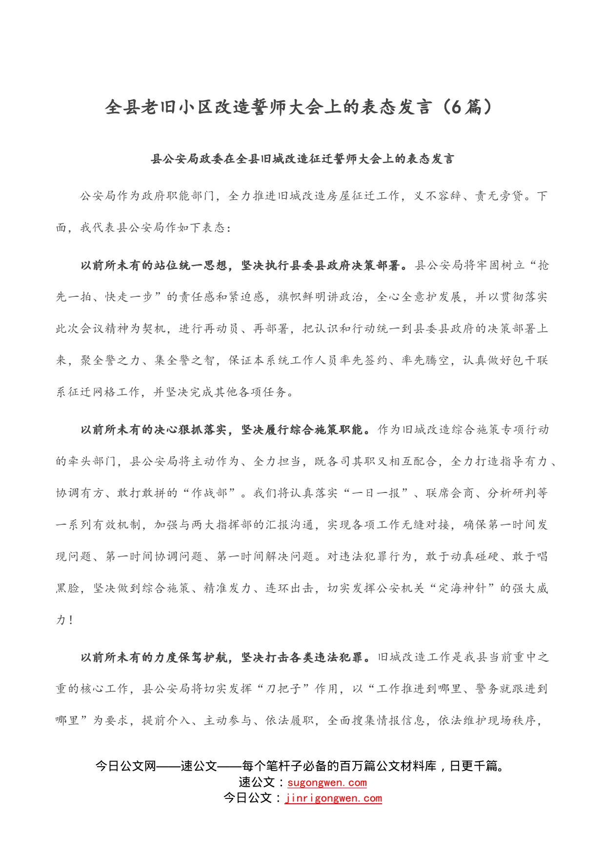 全县老旧小区改造誓师大会上的表态发言（6篇）_第1页