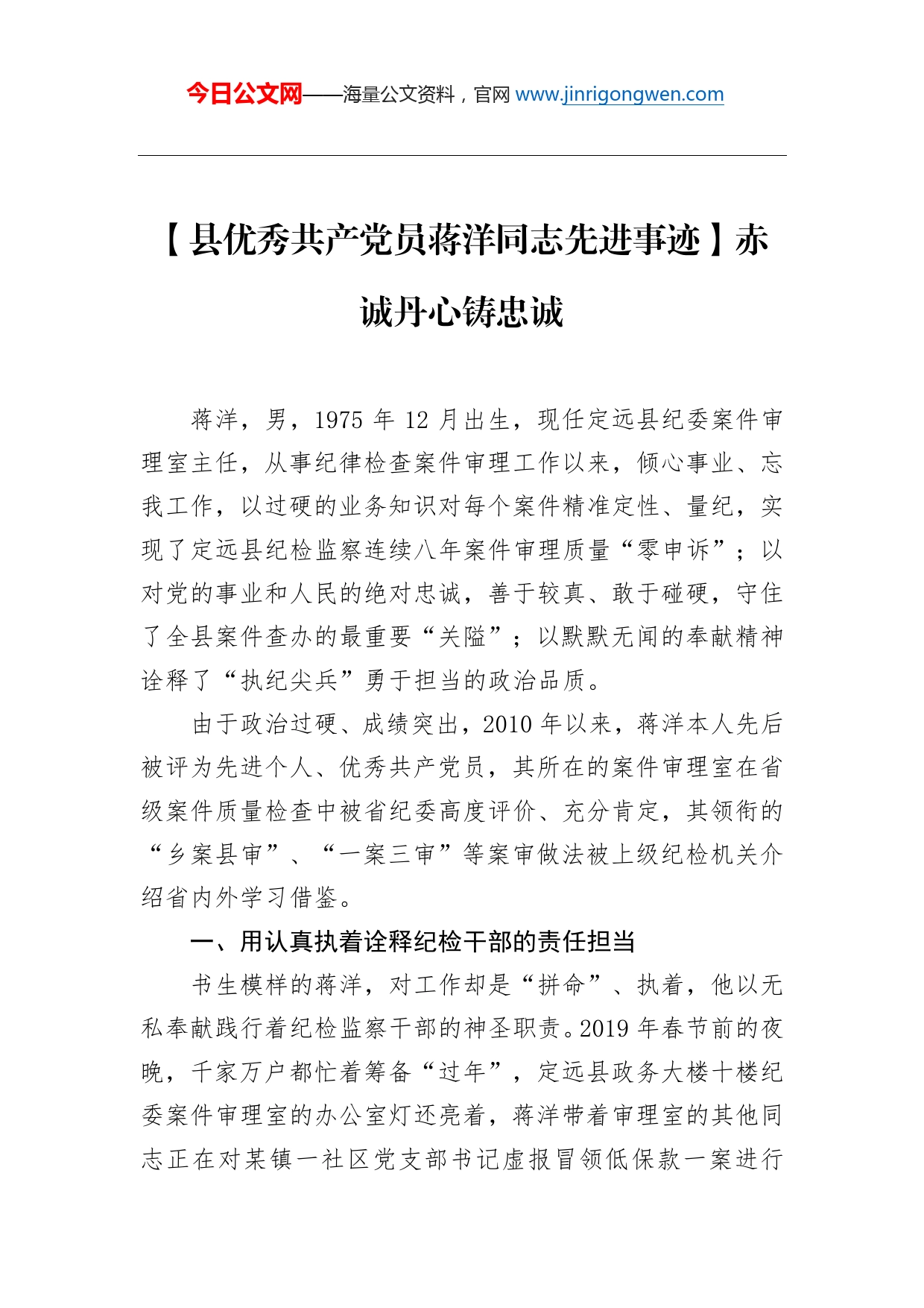 【县优秀共产党员蒋洋同志先进事迹】赤诚丹心铸忠诚_第1页