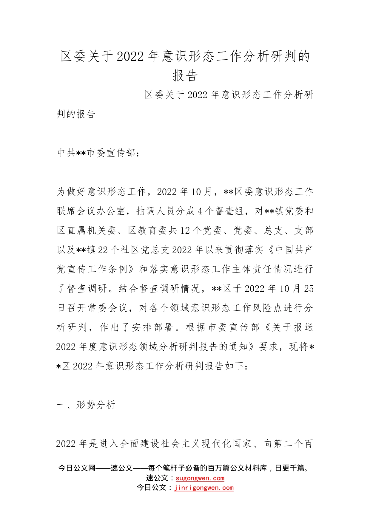 区委关于2022年意识形态工作分析研判的报告_第1页