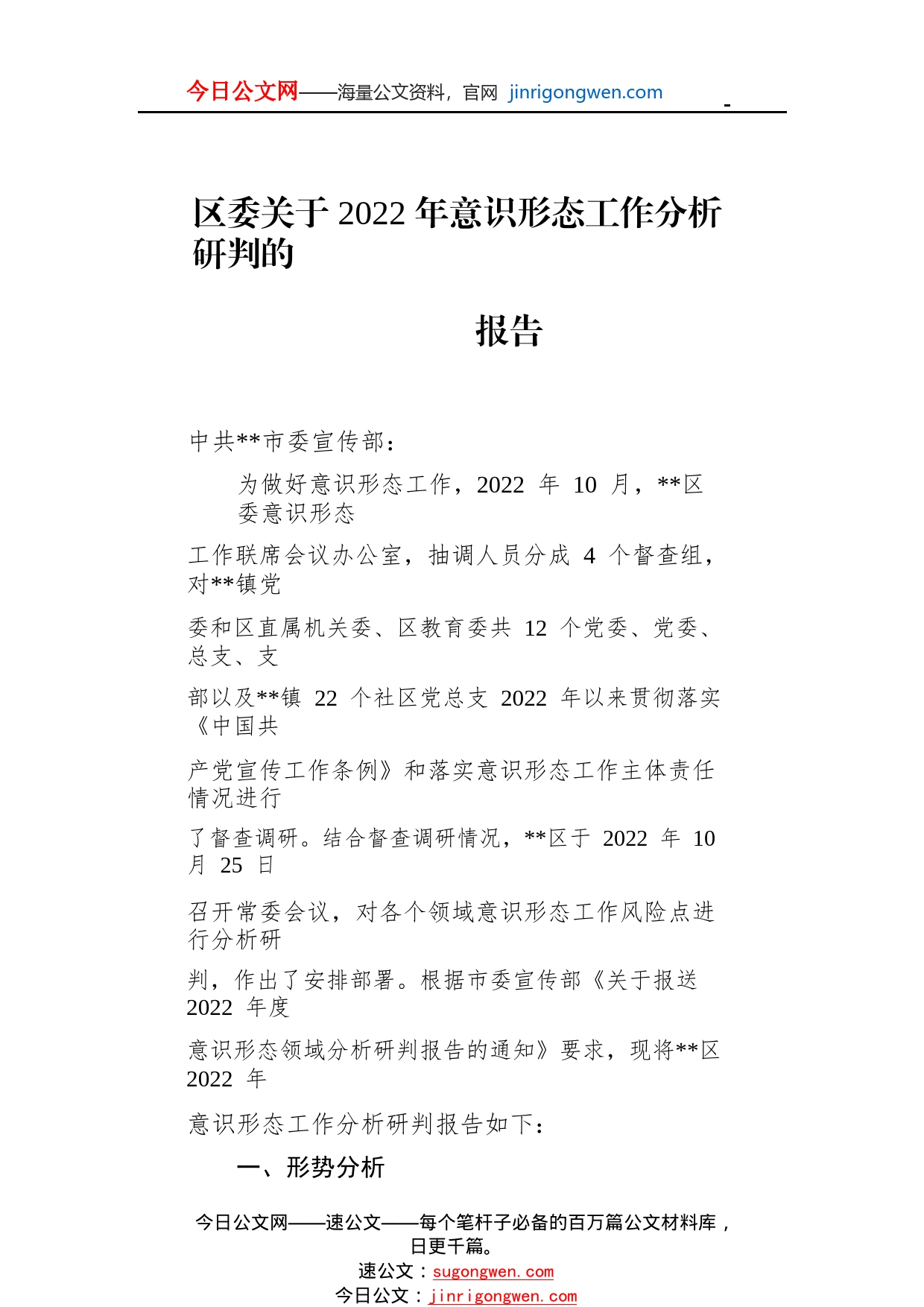 区委关于2022年意识形态工作分析研判的报告1_1_第1页