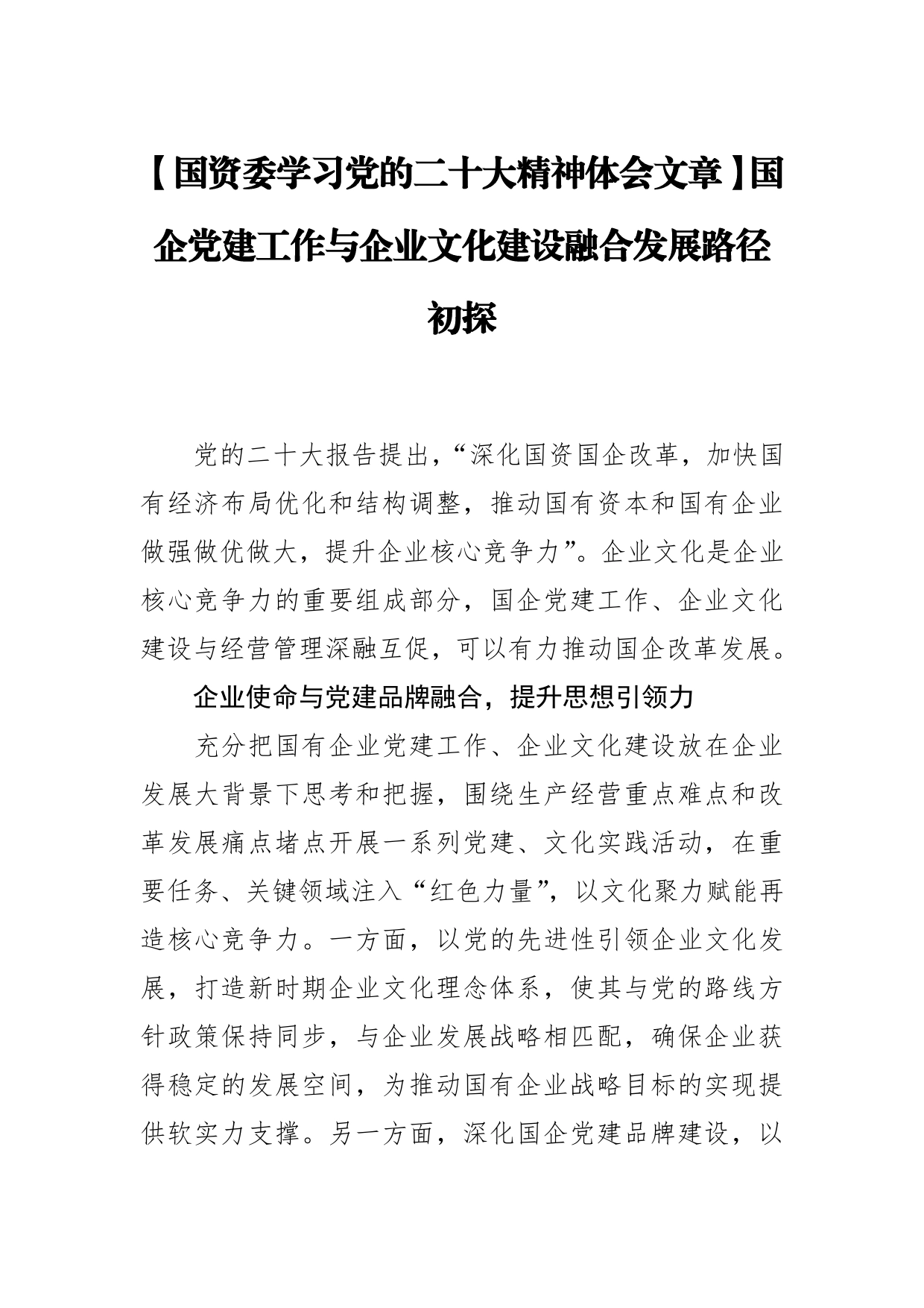 【国资委学习党的二十大精神体会文章】国企党建工作与企业文化建设融合发展路径初探18_第1页