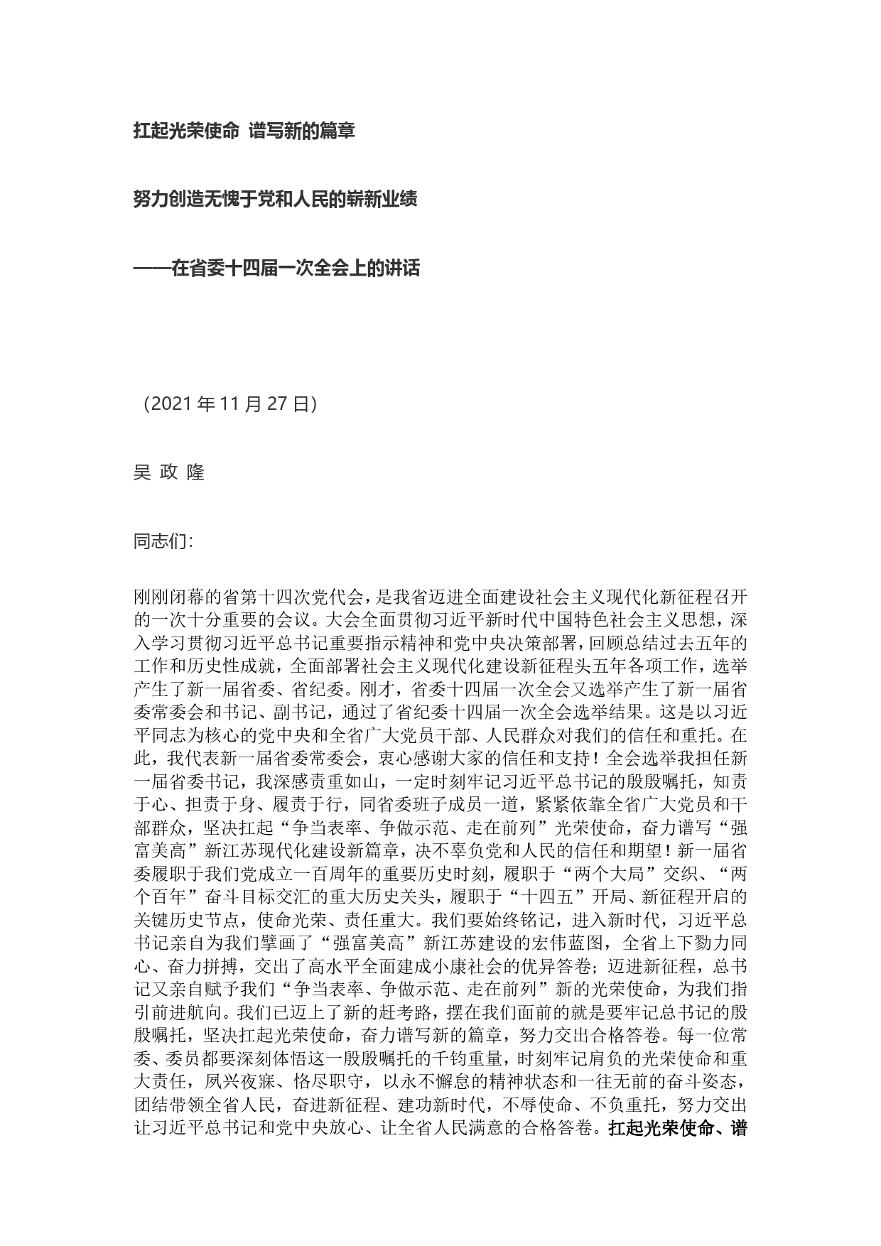 【好稿速递】吴政隆：在江苏省委十四届一次全会上的讲话._第1页