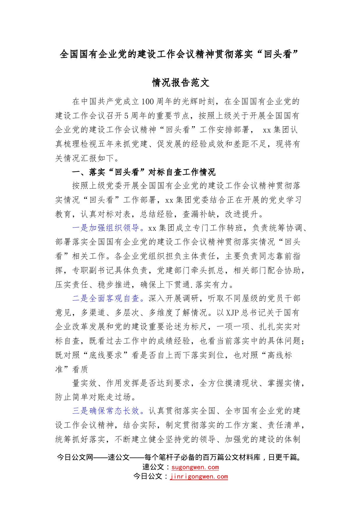 全国国有企业党的建设工作会议精神贯彻落实“回头看”情况报告范文（2）_第1页