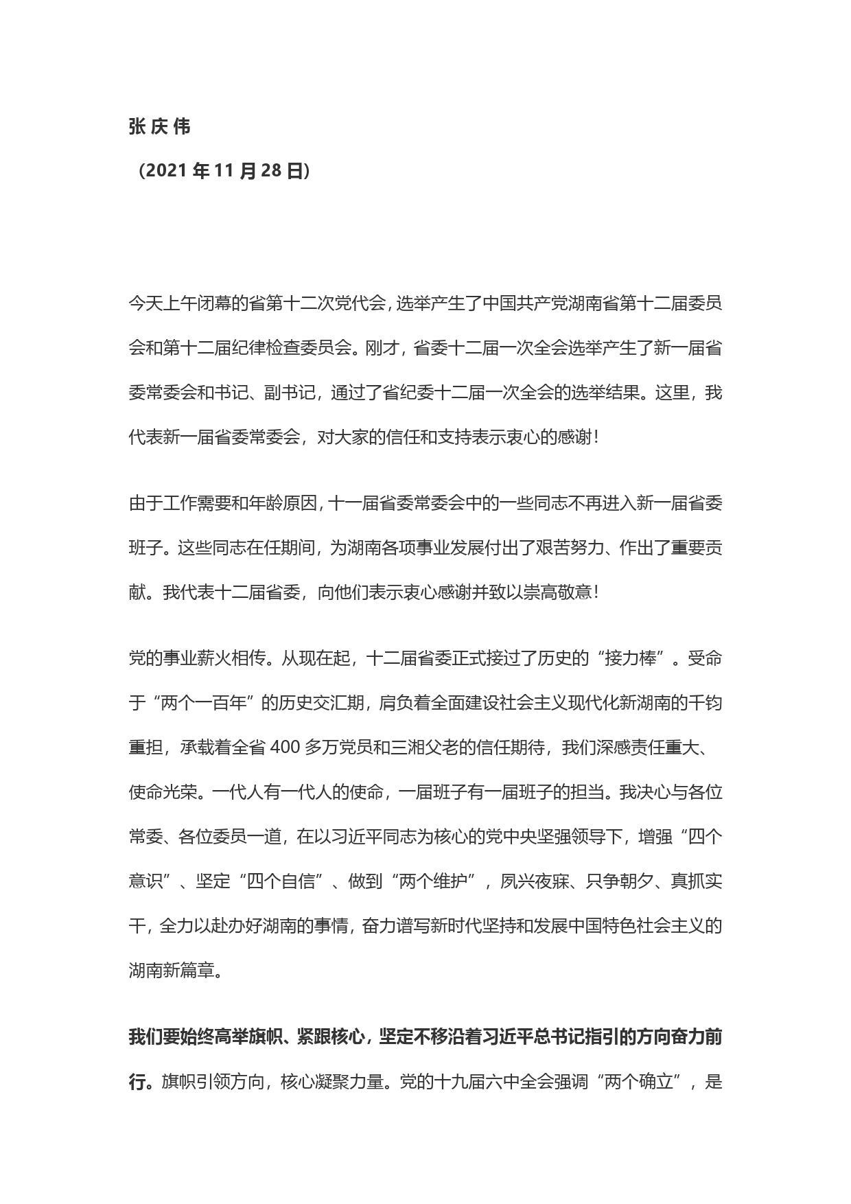 【好稿速递】张庆伟：在湖南省委十二届一次全会上的讲话._第1页