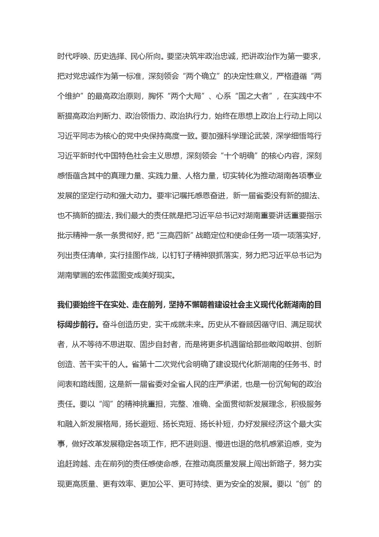 【好稿速递】张庆伟：在湖南省委十二届一次全会上的讲话._第2页