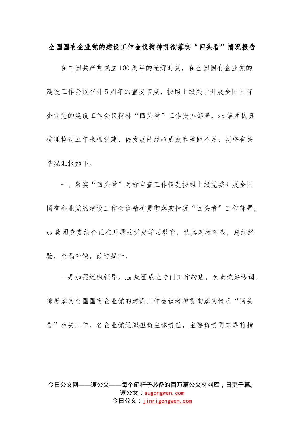 全国国有企业党的建设工作会议精神贯彻落实“回头看”情况报告（1）_第1页