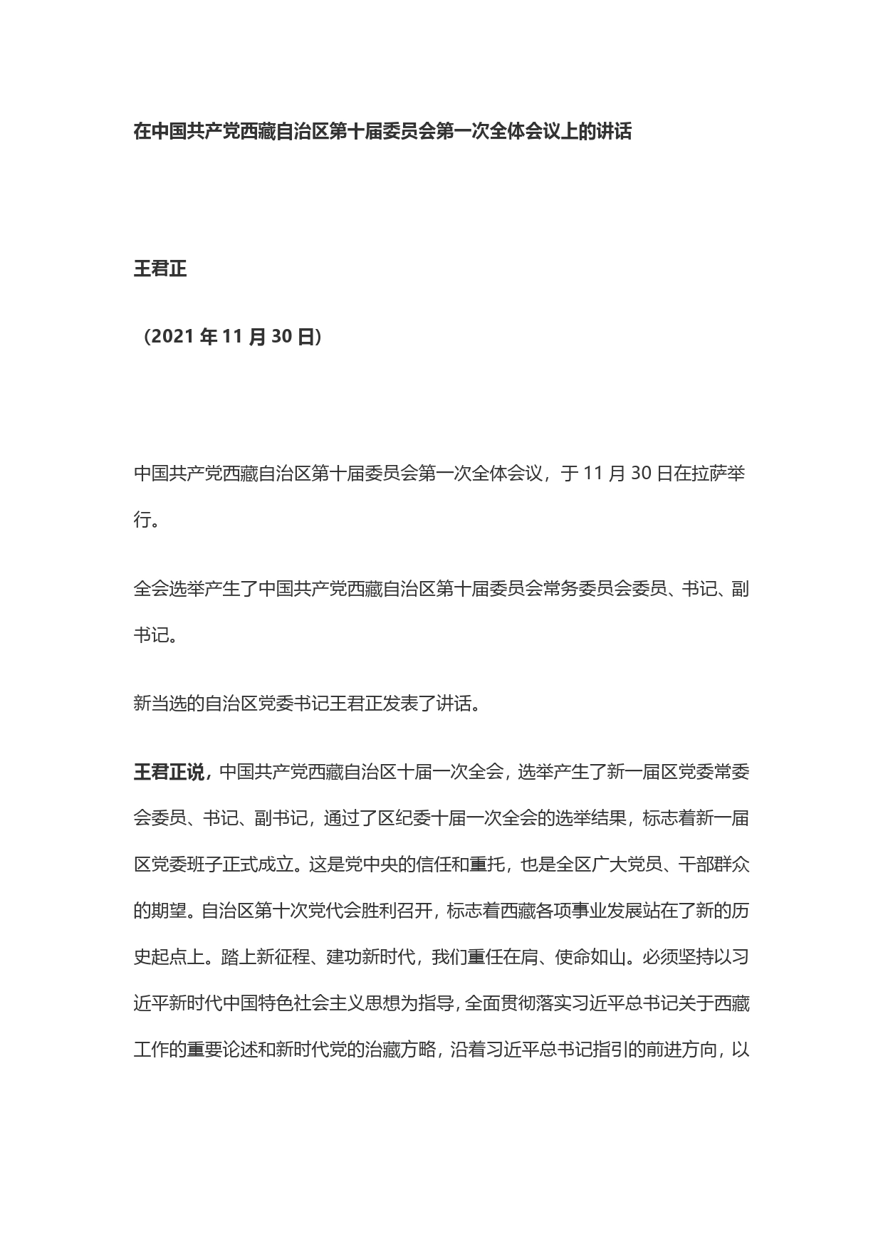 【好稿速递】王君正：在中国共产党西藏自治区第十届委员会第一次全体会议上的讲话._第1页