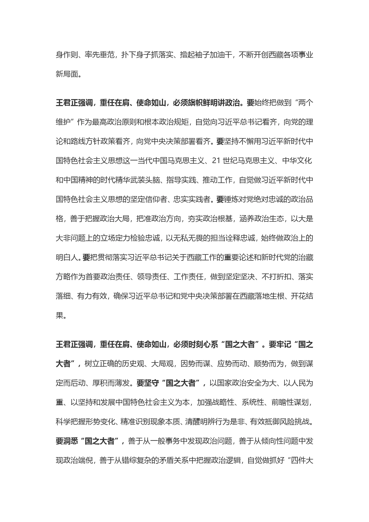 【好稿速递】王君正：在中国共产党西藏自治区第十届委员会第一次全体会议上的讲话._第2页