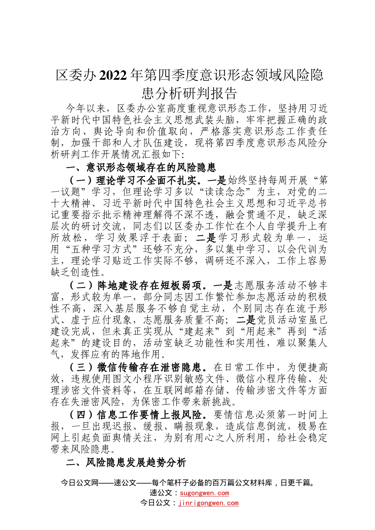 区委办2022年第四季度意识形态领域风险隐患分析研判报告3_第1页