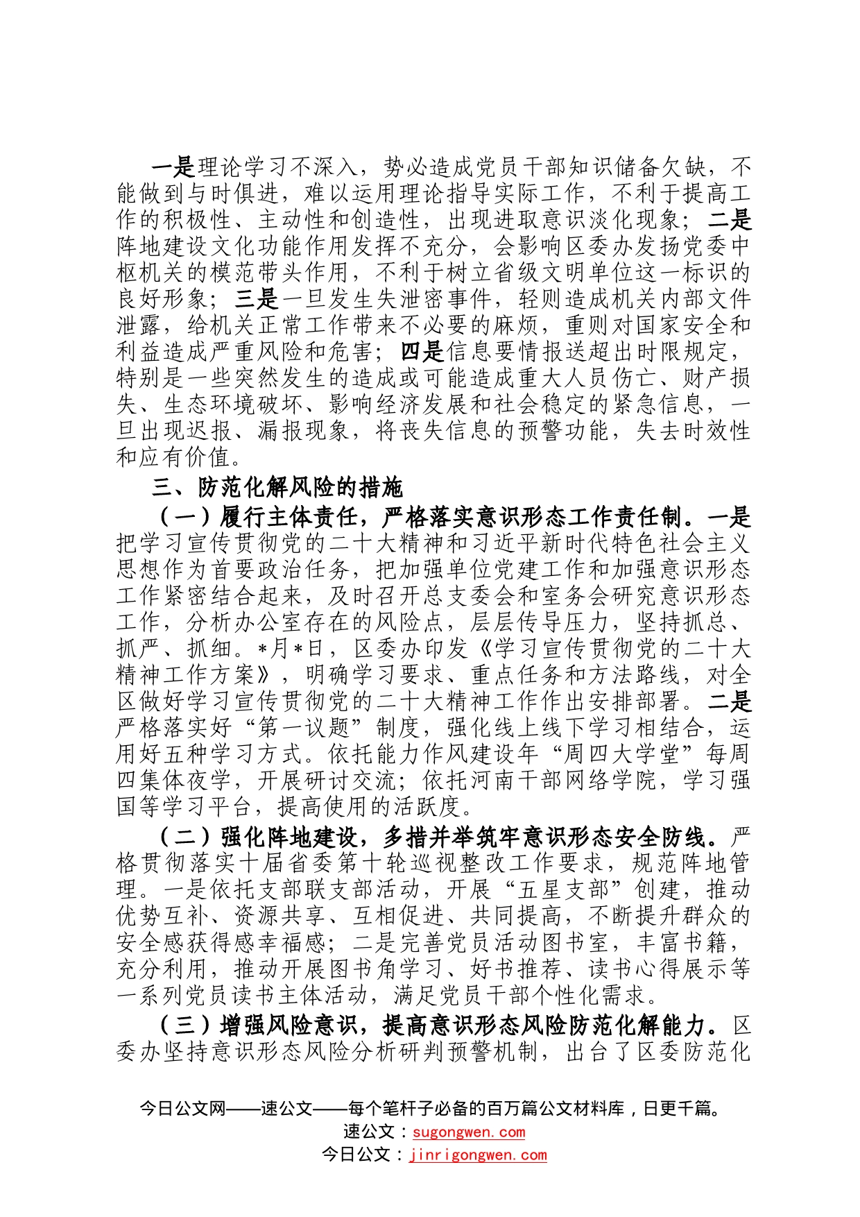 区委办2022年第四季度意识形态领域风险隐患分析研判报告3_第2页