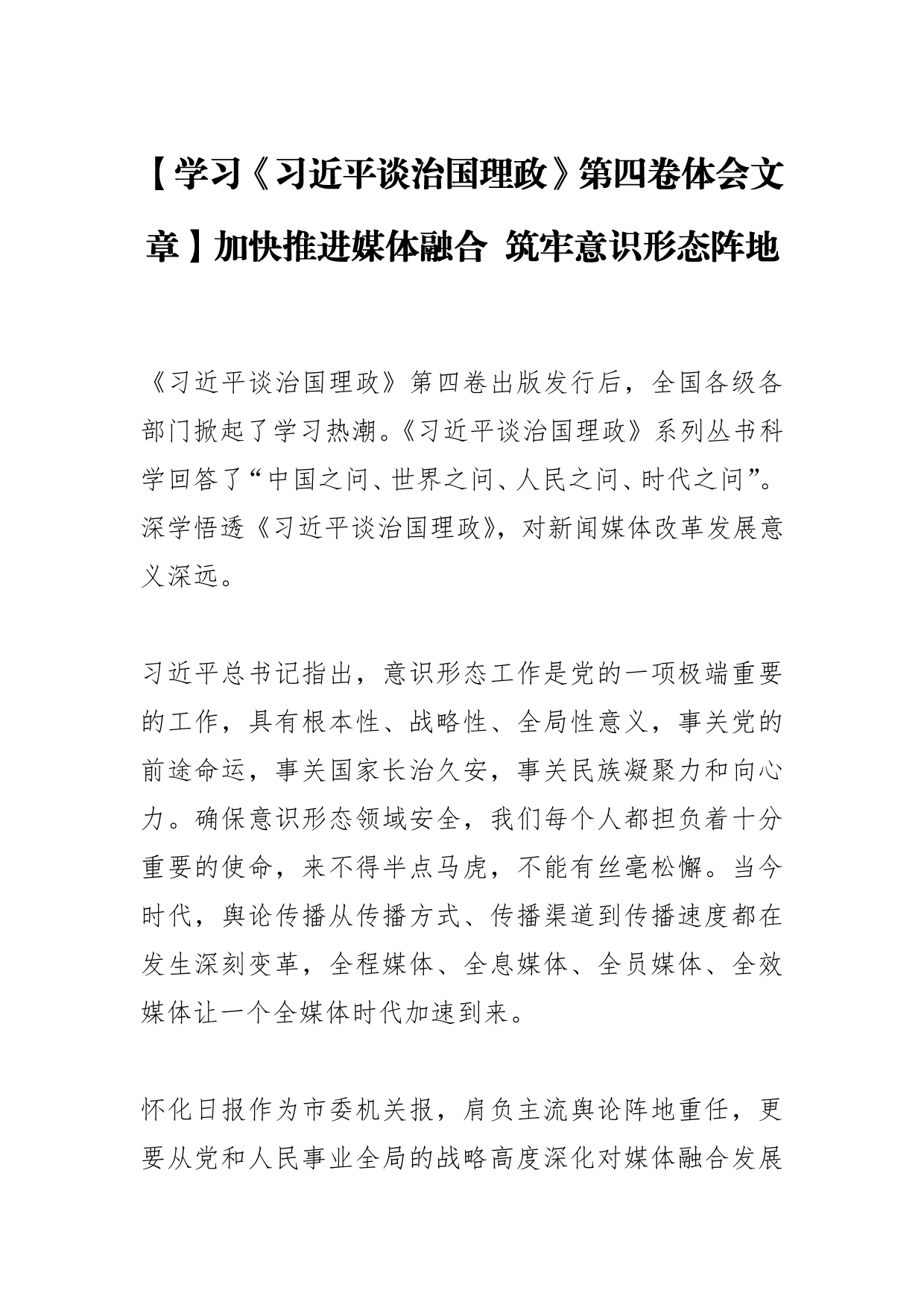 【学习《习近平谈治国理政》第四卷体会文章】加快推进媒体融合筑牢意识形态阵地_第1页