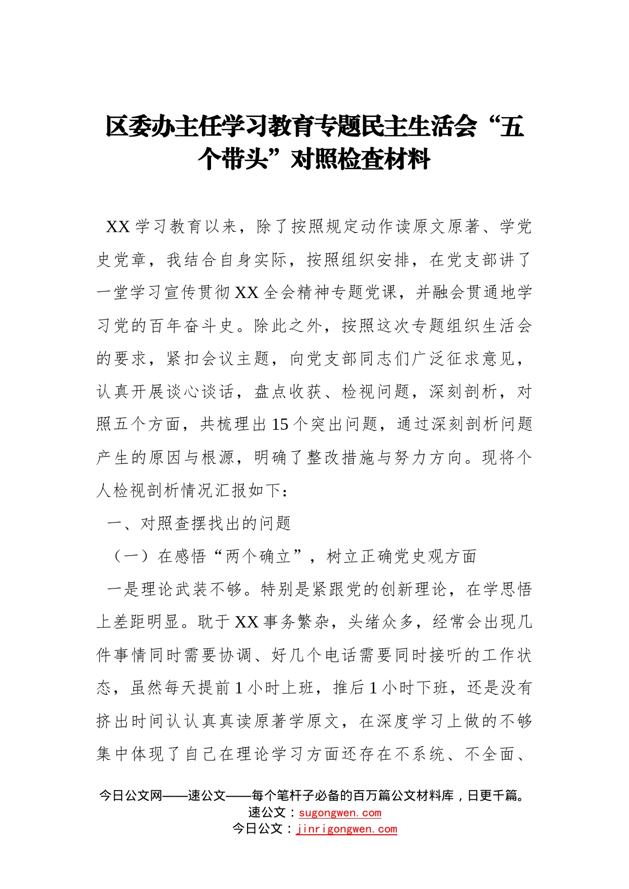 区委办主任学习教育专题民主生活会“五个带头”对照检查材料_第1页