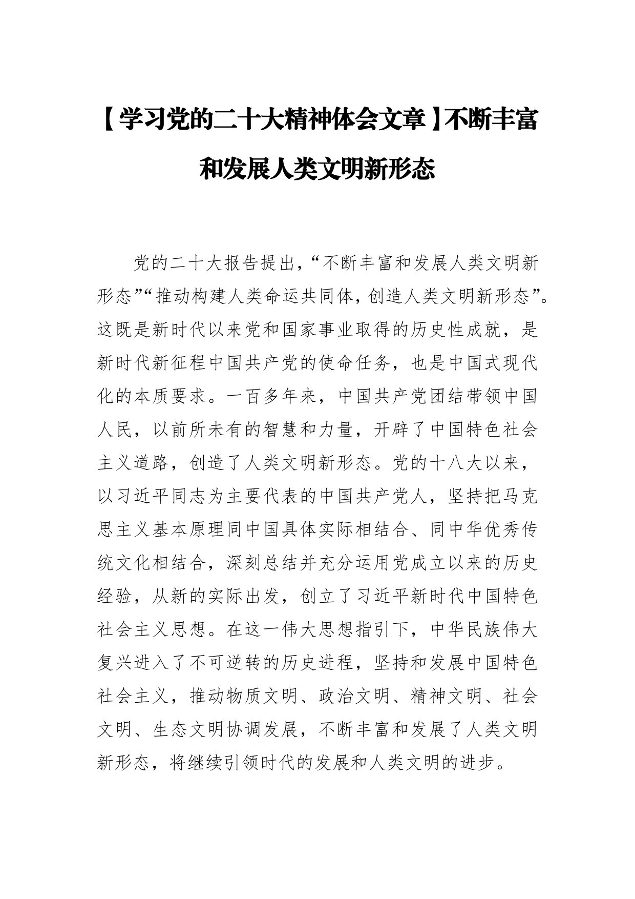 【学习党的二十大精神体会文章】不断丰富和发展人类文明新形态_第1页