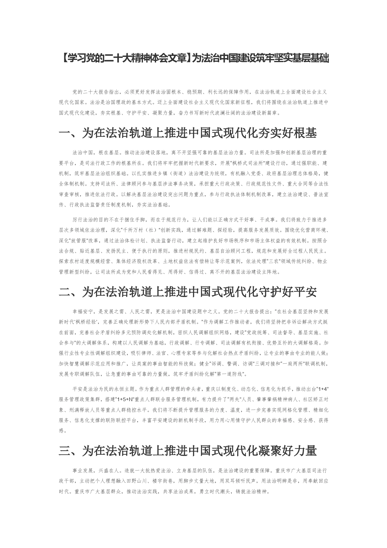 【学习党的二十大精神体会文章】为法治中国建设筑牢坚实基层基础【PDF版】_第1页