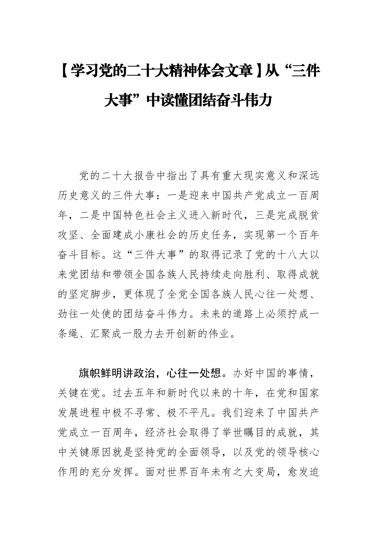 【学习党的二十大精神体会文章】从“三件大事”中读懂团结奋斗伟力_第1页