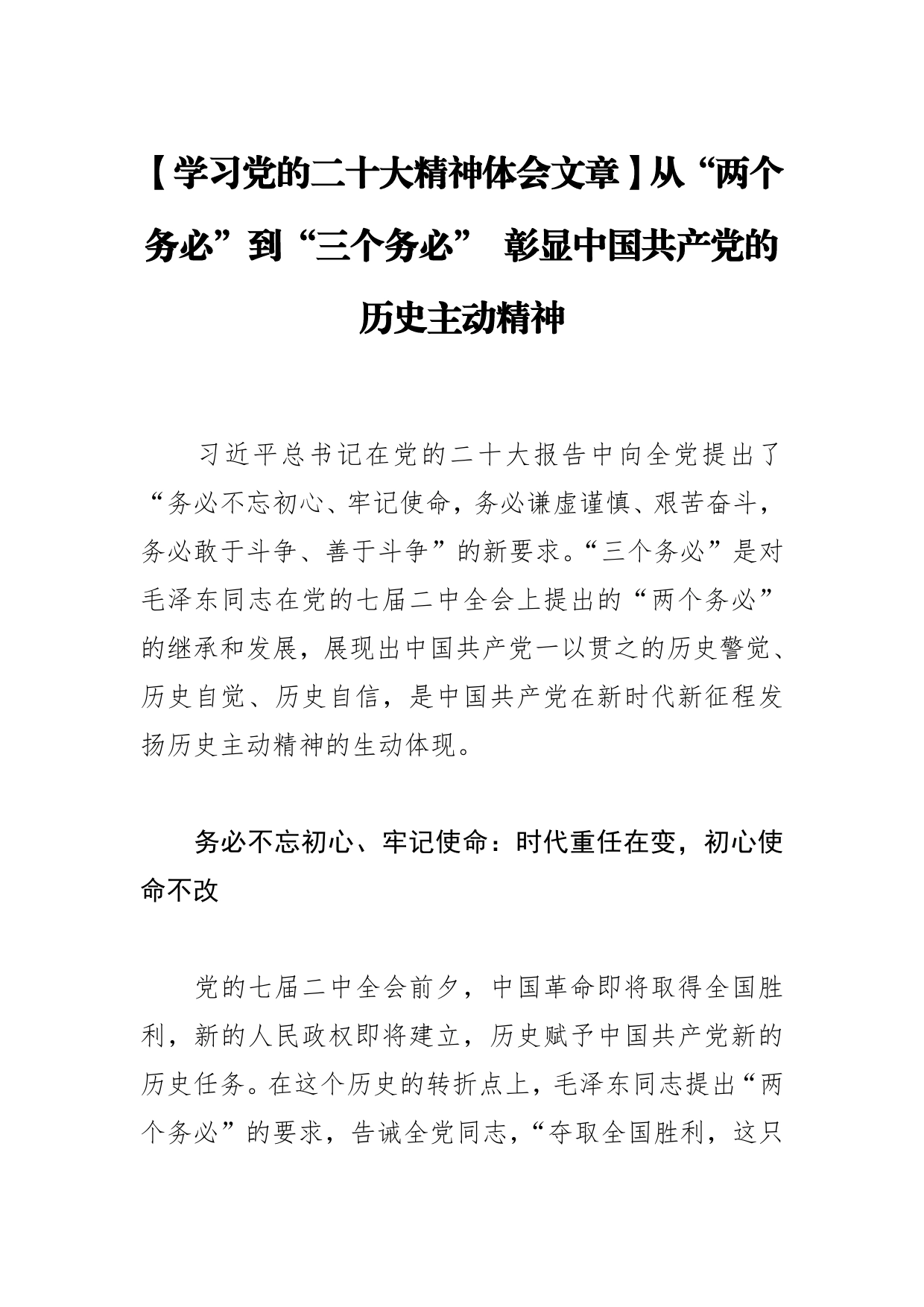 【学习党的二十大精神体会文章】从“两个务必”到“三个务必”彰显中国共产党的历史主动精神_第1页