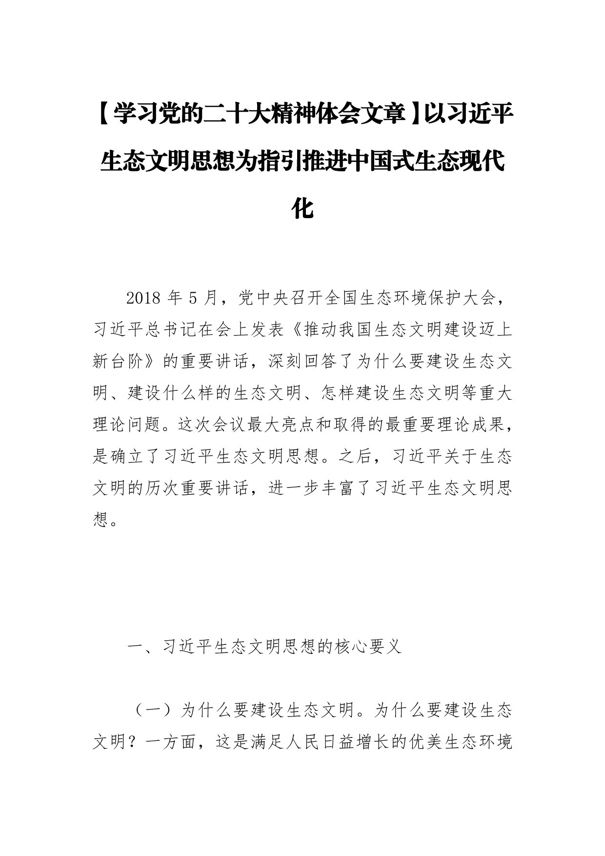 【学习党的二十大精神体会文章】以习近平生态文明思想为指引推进中国式生态现代化【PDF版】_第1页