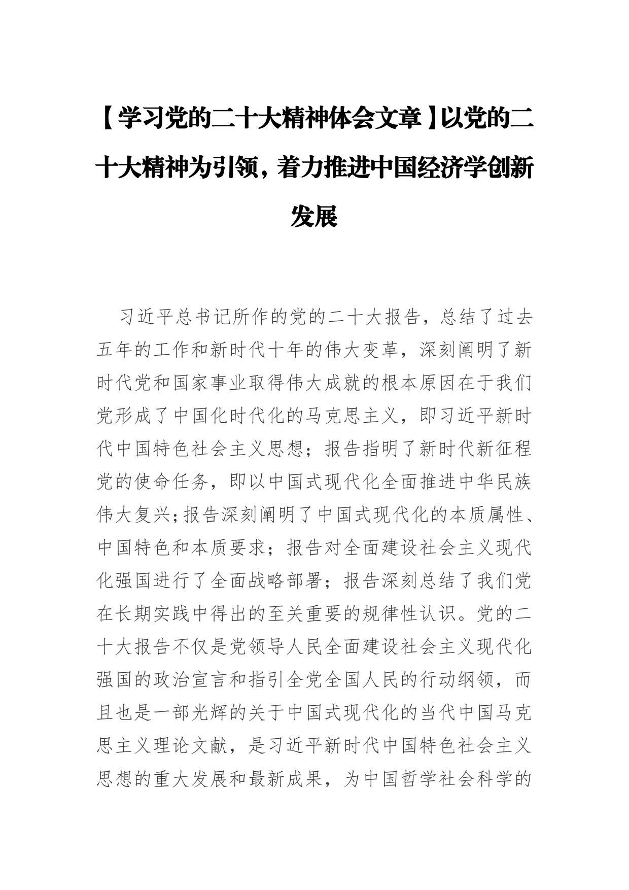 【学习党的二十大精神体会文章】以党的二十大精神为引领，着力推进中国经济学创新发展【PDF版】_第1页