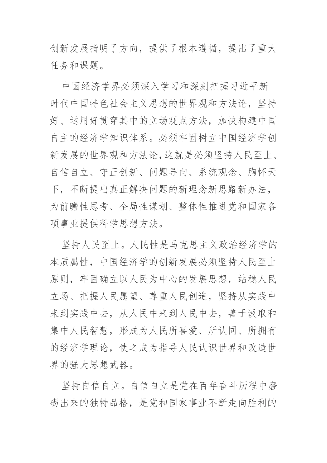 【学习党的二十大精神体会文章】以党的二十大精神为引领，着力推进中国经济学创新发展【PDF版】_第2页