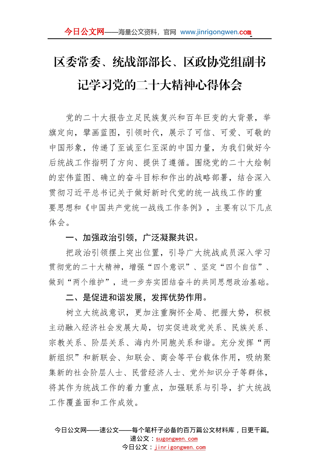 区委常委、统战部部长、区政协党组副书记学习党的二十大精神心得体会（20221107）50443_1_第1页