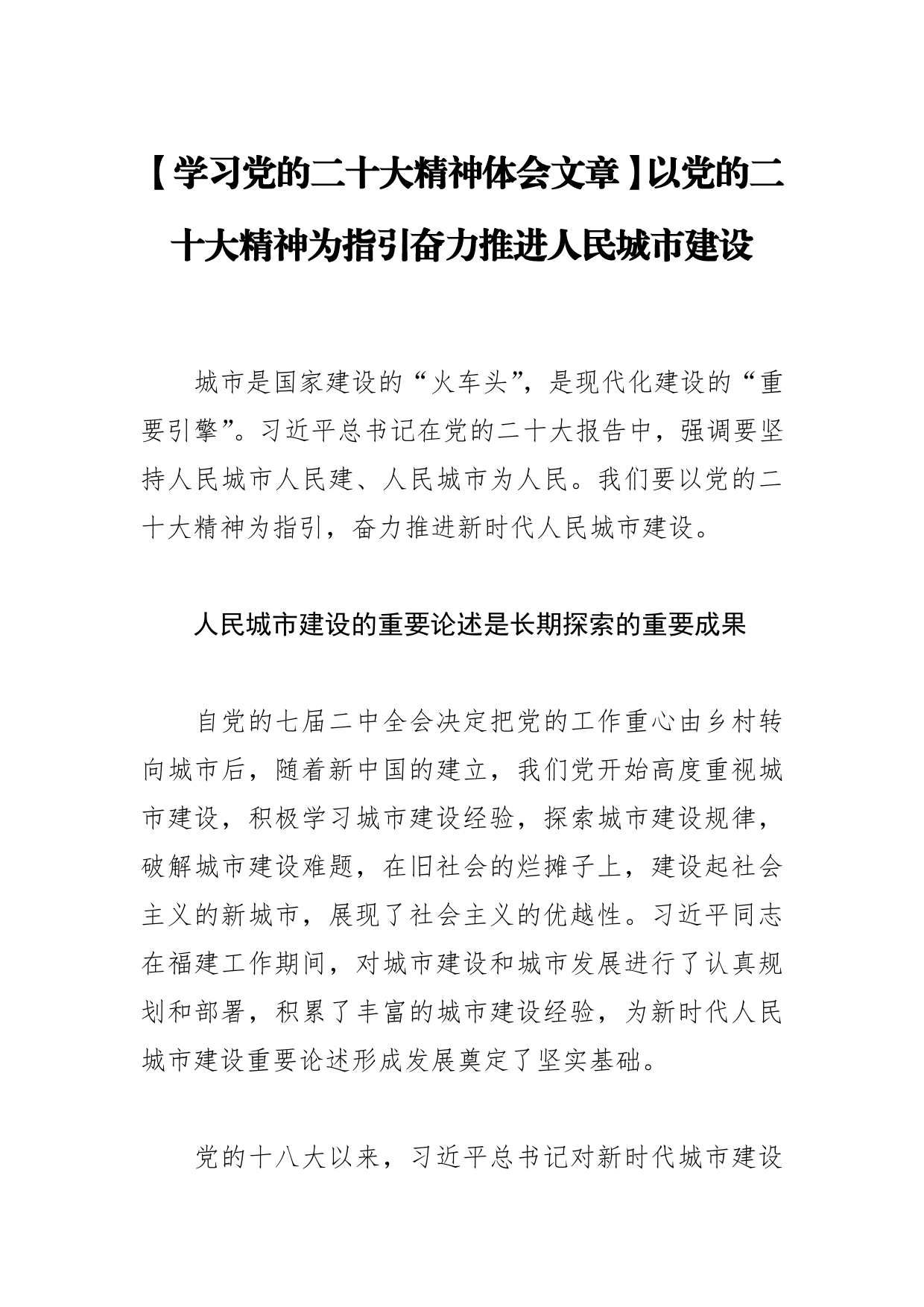 【学习党的二十大精神体会文章】以党的二十大精神为指引奋力推进人民城市建设【PDF版】_第1页