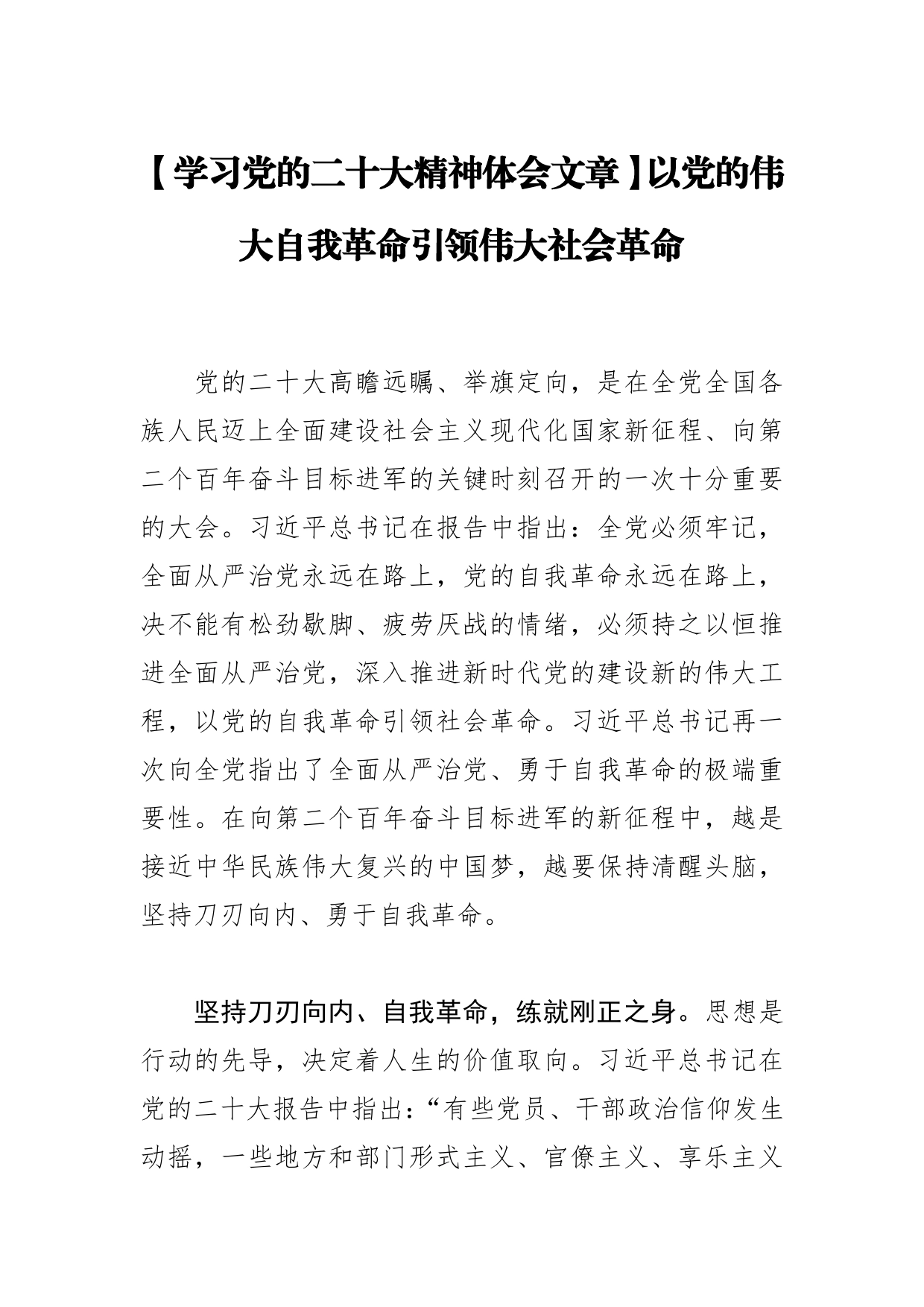 【学习党的二十大精神体会文章】以党的伟大自我革命引领伟大社会革命【PDF版】_第1页