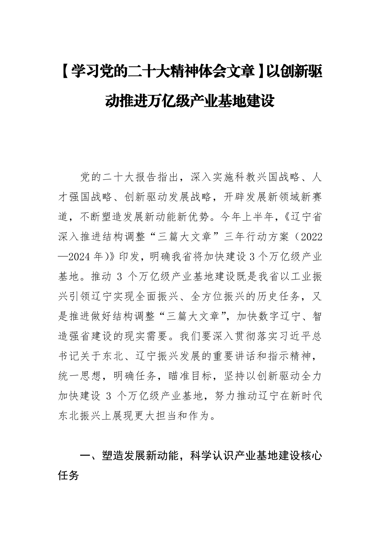 【学习党的二十大精神体会文章】以创新驱动推进万亿级产业基地建设【PDF版】_第1页