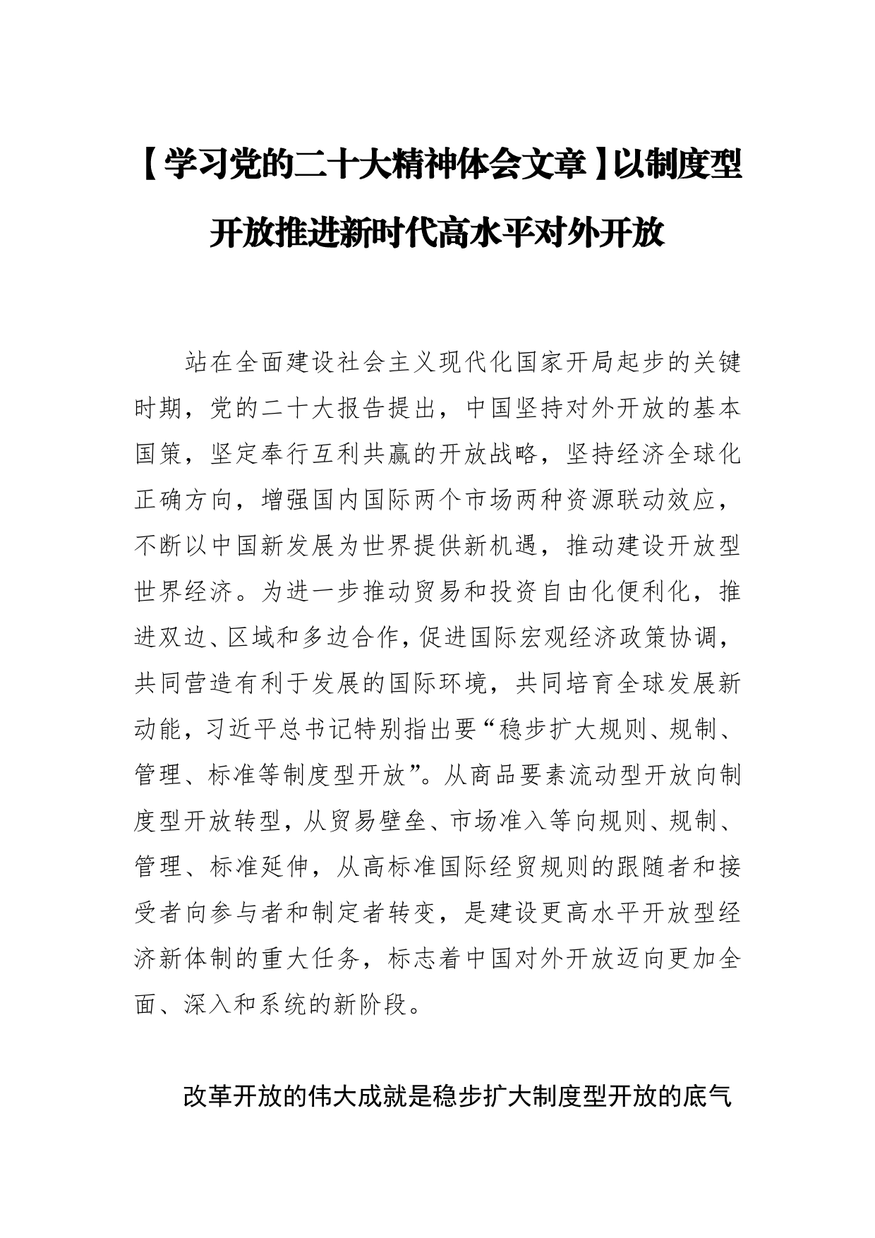 【学习党的二十大精神体会文章】以制度型开放推进新时代高水平对外开放【PDF版】_第1页