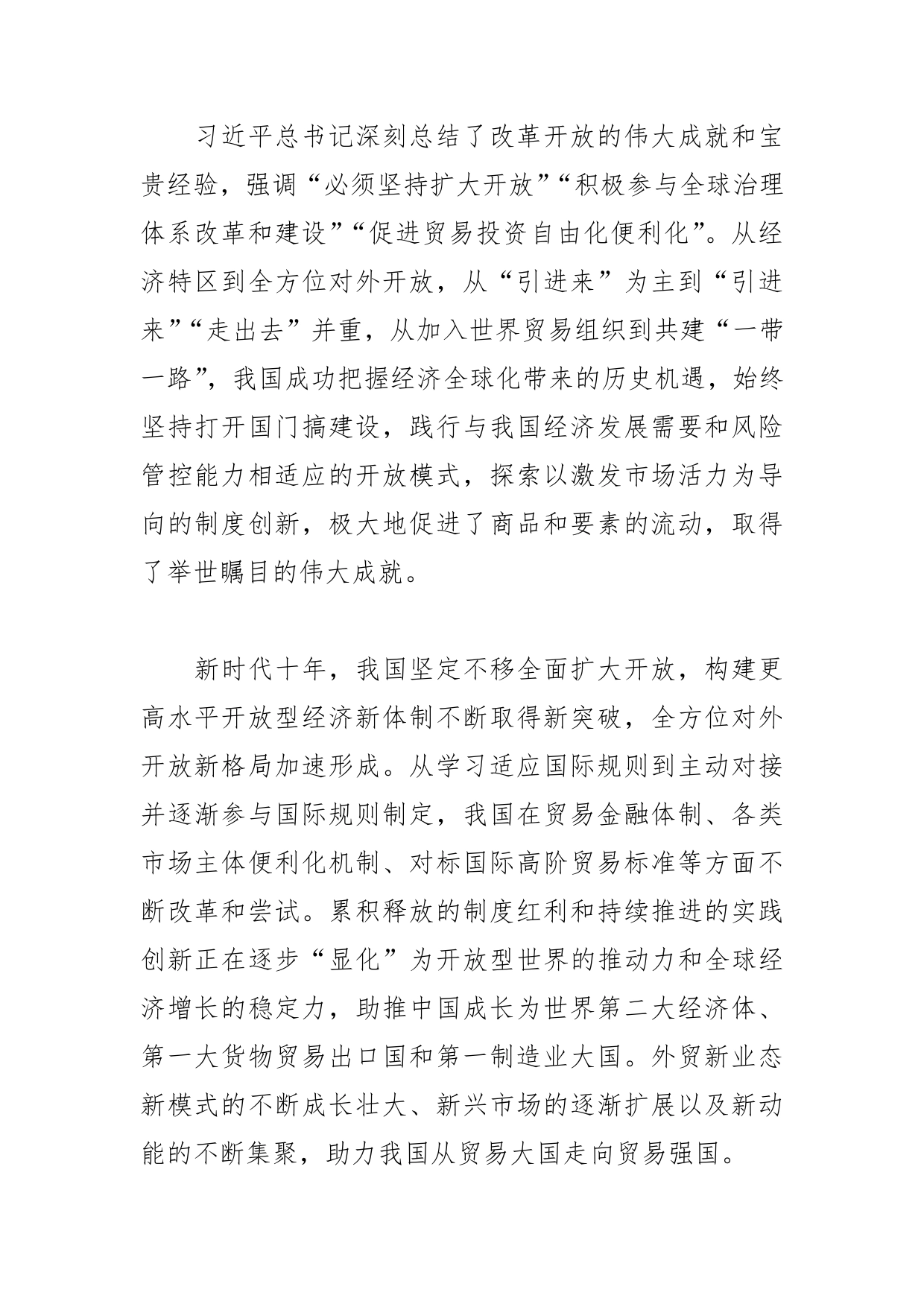 【学习党的二十大精神体会文章】以制度型开放推进新时代高水平对外开放【PDF版】_第2页