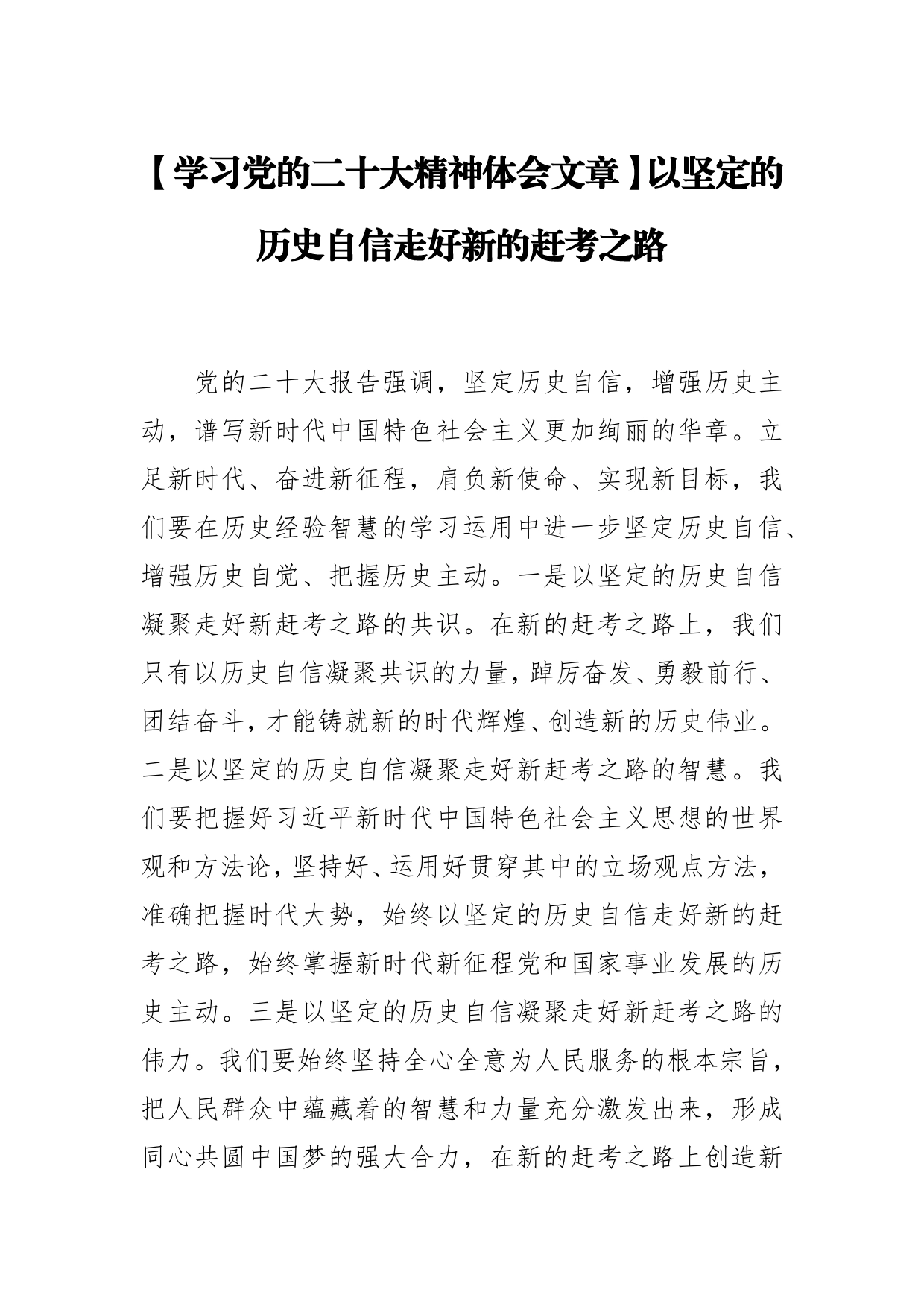 【学习党的二十大精神体会文章】以坚定的历史自信走好新的赶考之路【PDF版】_第1页