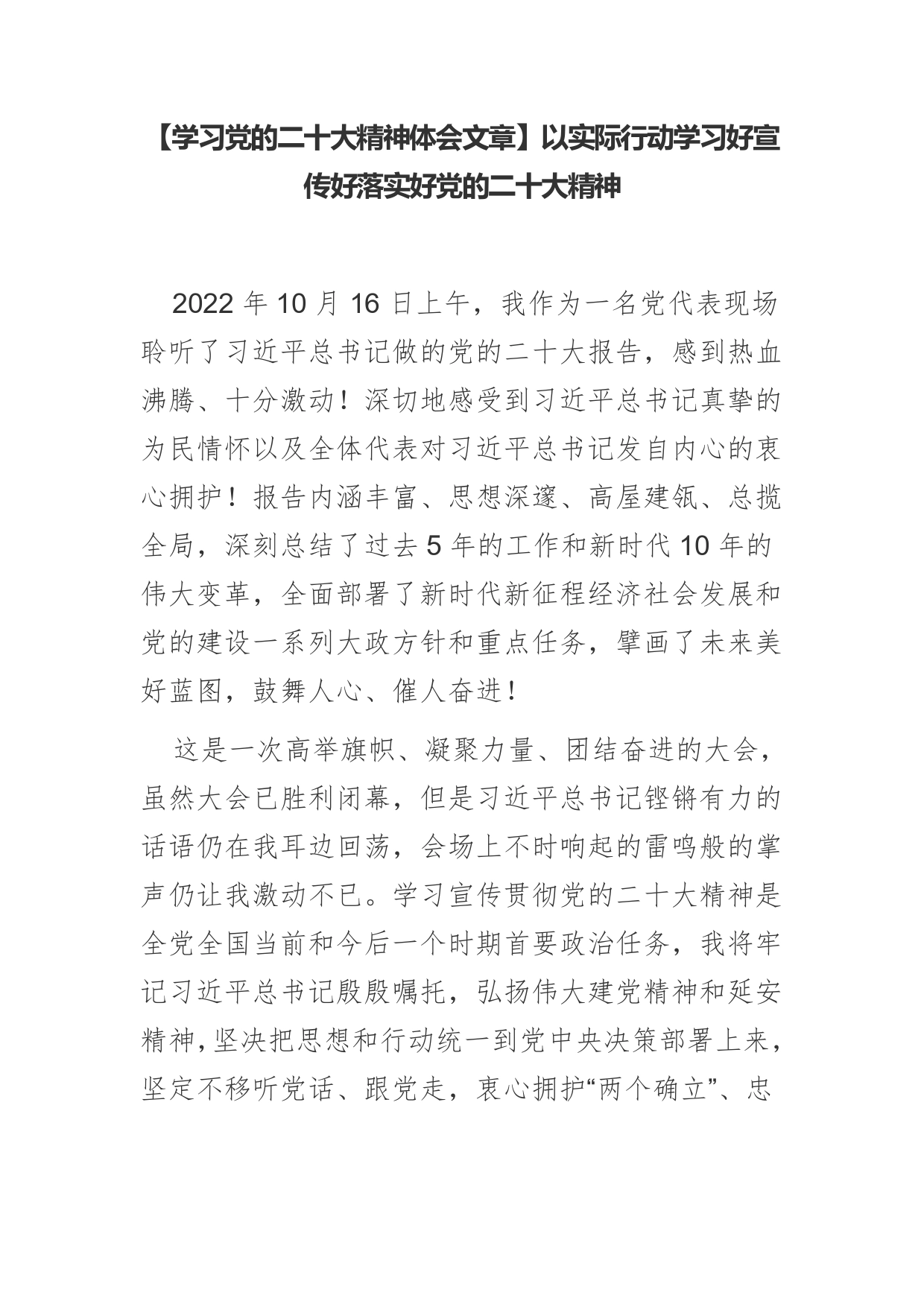 【学习党的二十大精神体会文章】以实际行动学习好宣传好落实好党的二十大精神【PDF版】_第1页