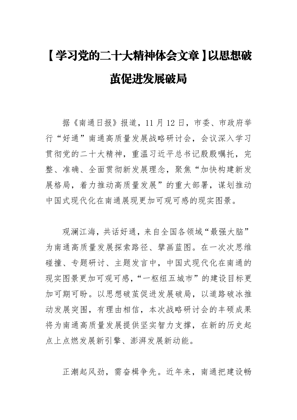 【学习党的二十大精神体会文章】以思想破茧促进发展破局【PDF版】_第1页