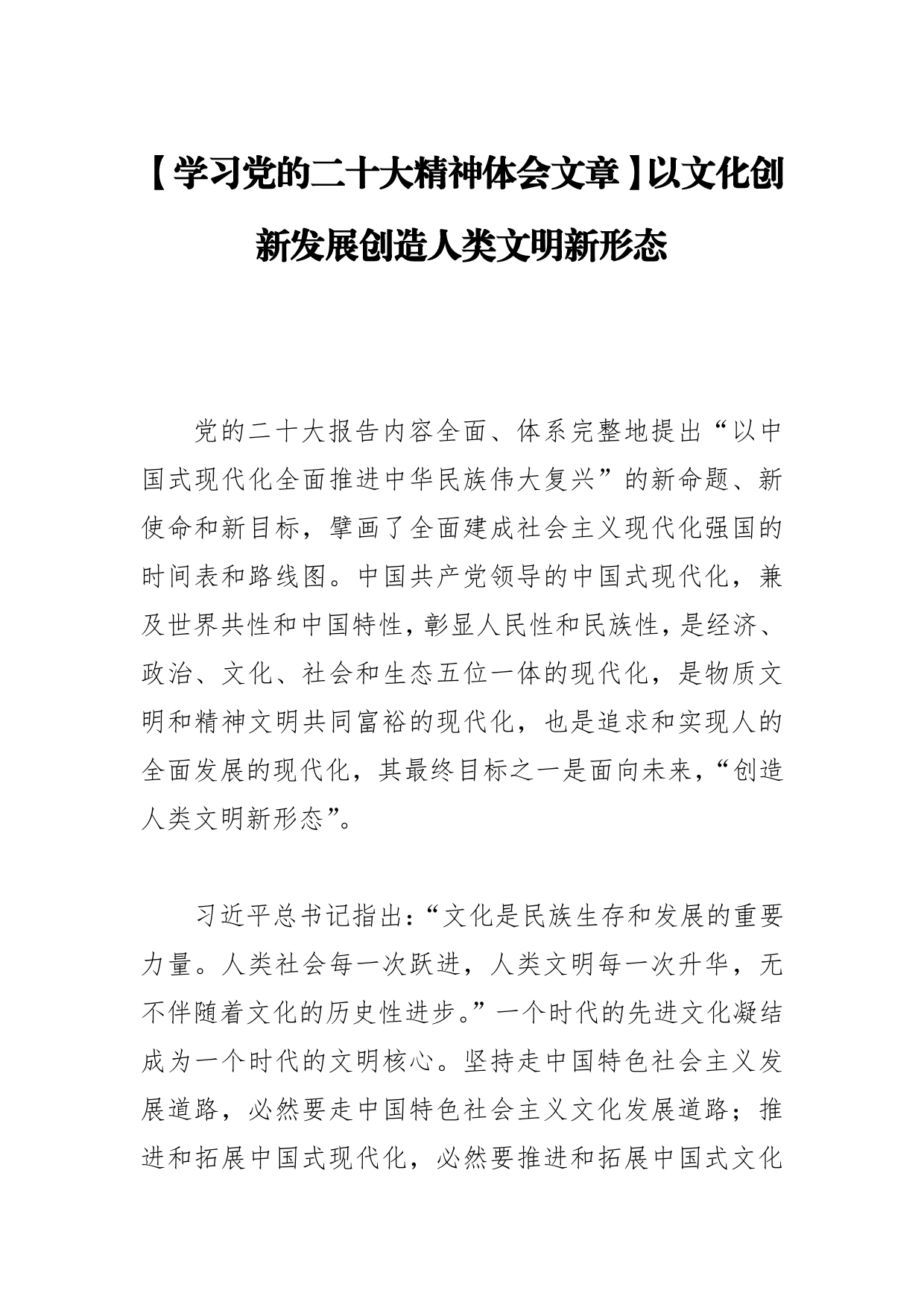 【学习党的二十大精神体会文章】以文化创新发展创造人类文明新形态【PDF版】_第1页