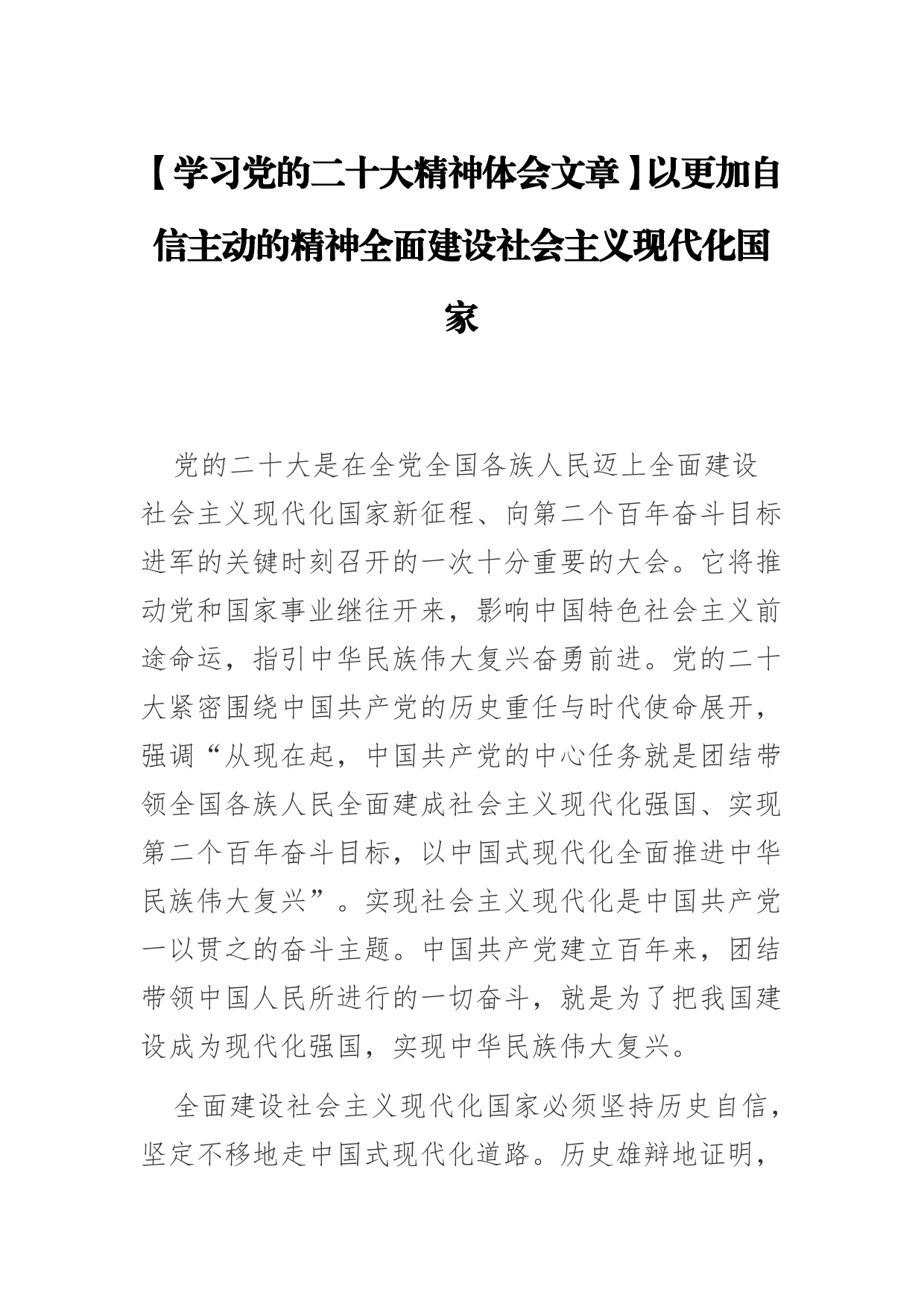 【学习党的二十大精神体会文章】以更加自信主动的精神全面建设社会主义现代化国家【PDF版】_第1页