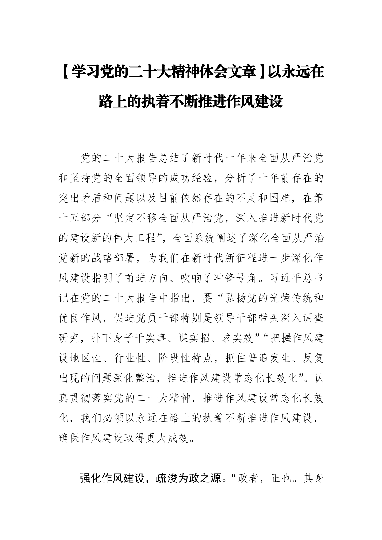 【学习党的二十大精神体会文章】以永远在路上的执着不断推进作风建设【PDF版】_第1页