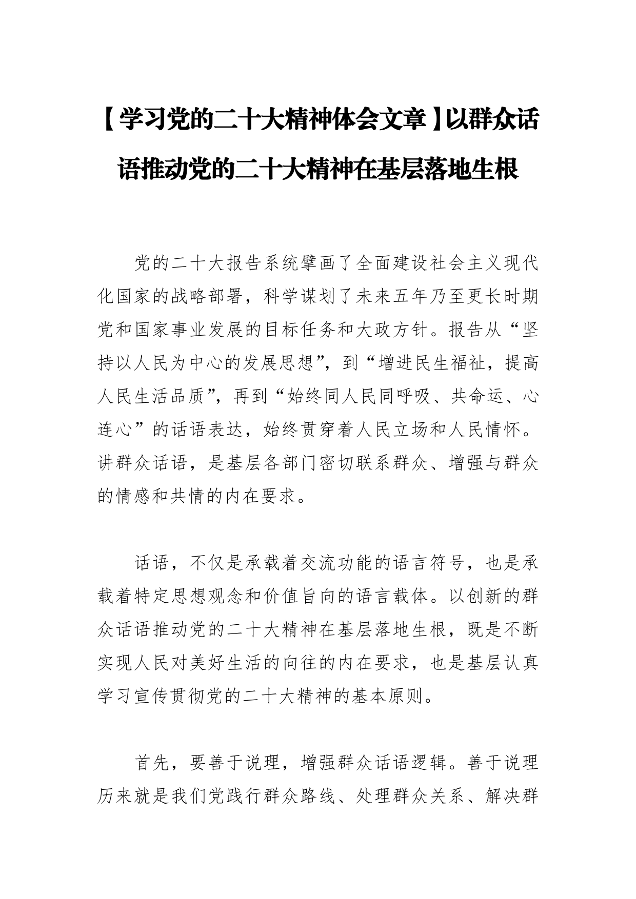 【学习党的二十大精神体会文章】以群众话语推动党的二十大精神在基层落地生根【PDF版】_第1页