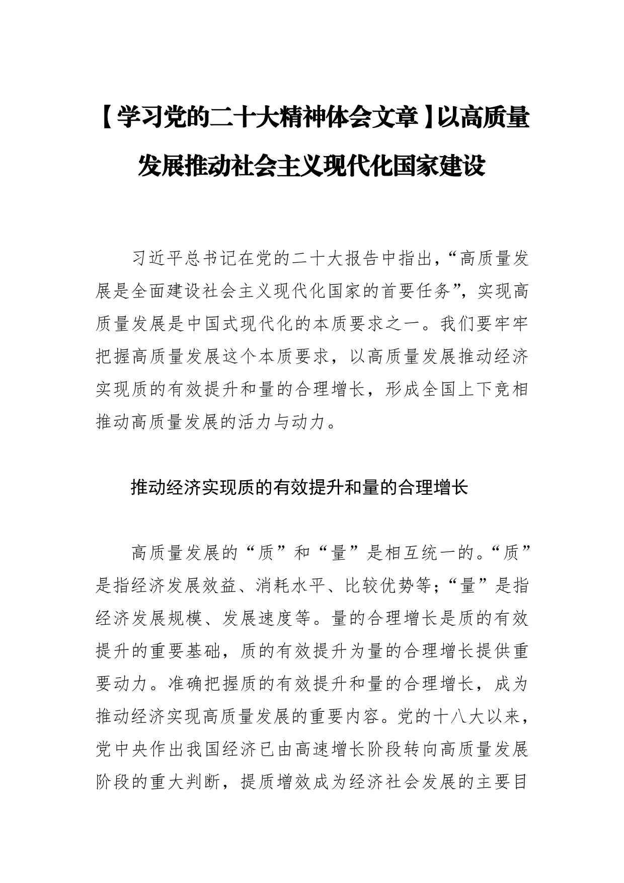 【学习党的二十大精神体会文章】以高质量发展推动社会主义现代化国家建设【PDF版】_第1页