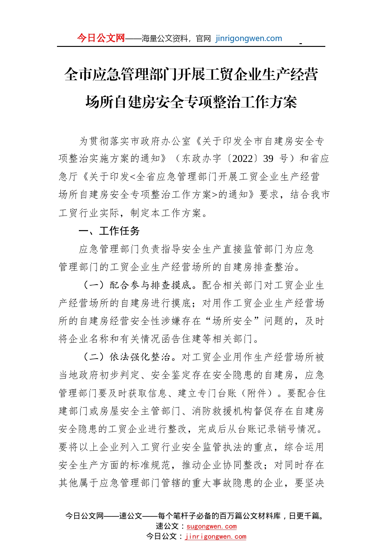 全市应急管理部门开展工贸企业生产经营场所自建房安全专项整治工作方案_1_第1页